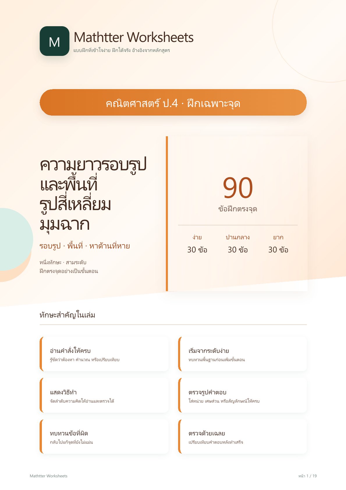 ชุดแบบฝึกหัดคณิตศาสตร์ ชั้นประถมศึกษาปีที่ 4: ความยาวรอบรูปและพื้นที่รูปสี่เหลี่ยมมุมฉาก