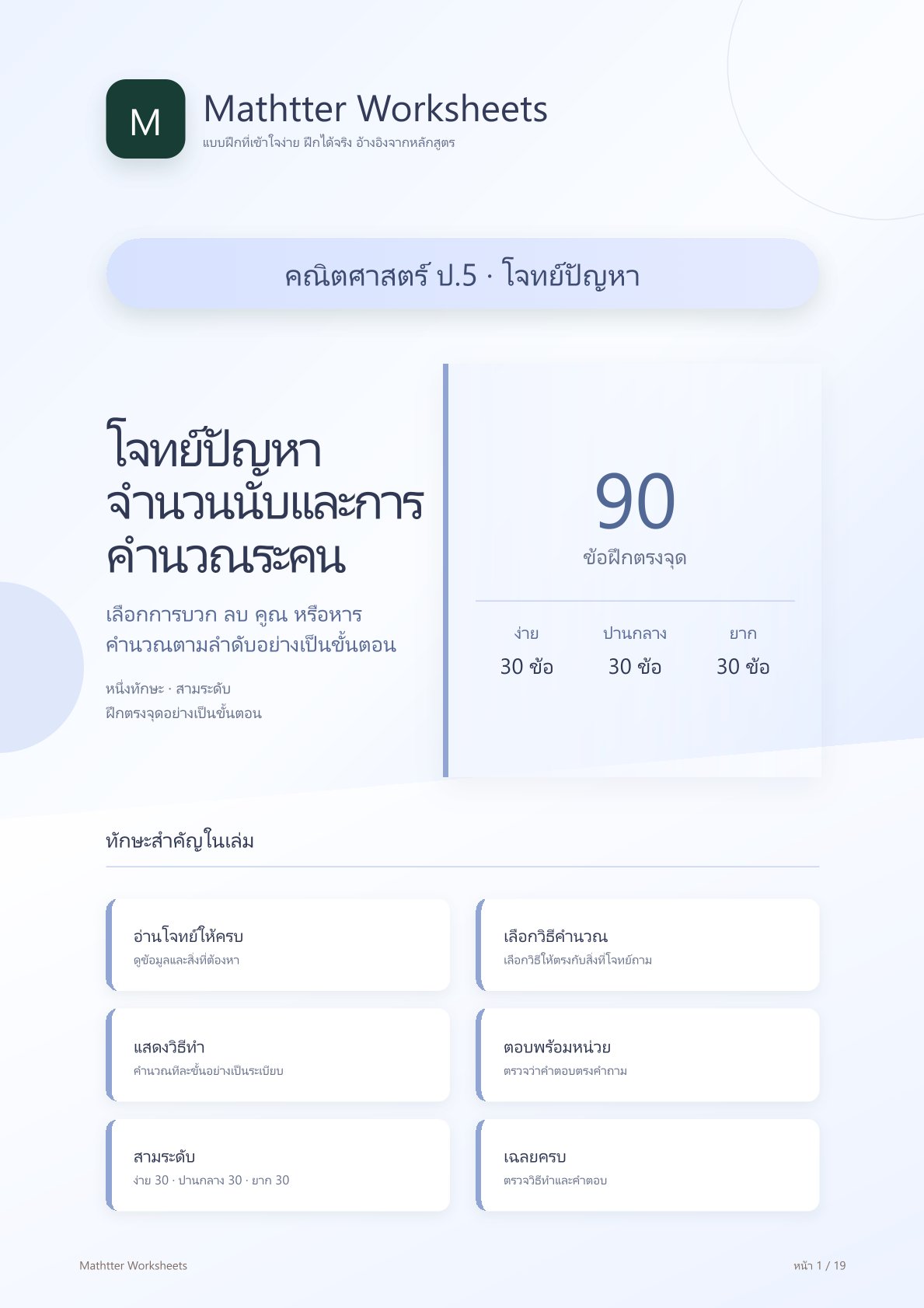 ชุดแบบฝึกหัดคณิตศาสตร์ ชั้นประถมศึกษาปีที่ 5: โจทย์ปัญหาจำนวนนับและการคำนวณระคน