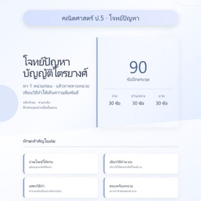 ชุดแบบฝึกหัดคณิตศาสตร์ ชั้นประถมศึกษาปีที่ 5: โจทย์ปัญหาบัญญัติไตรยางศ์