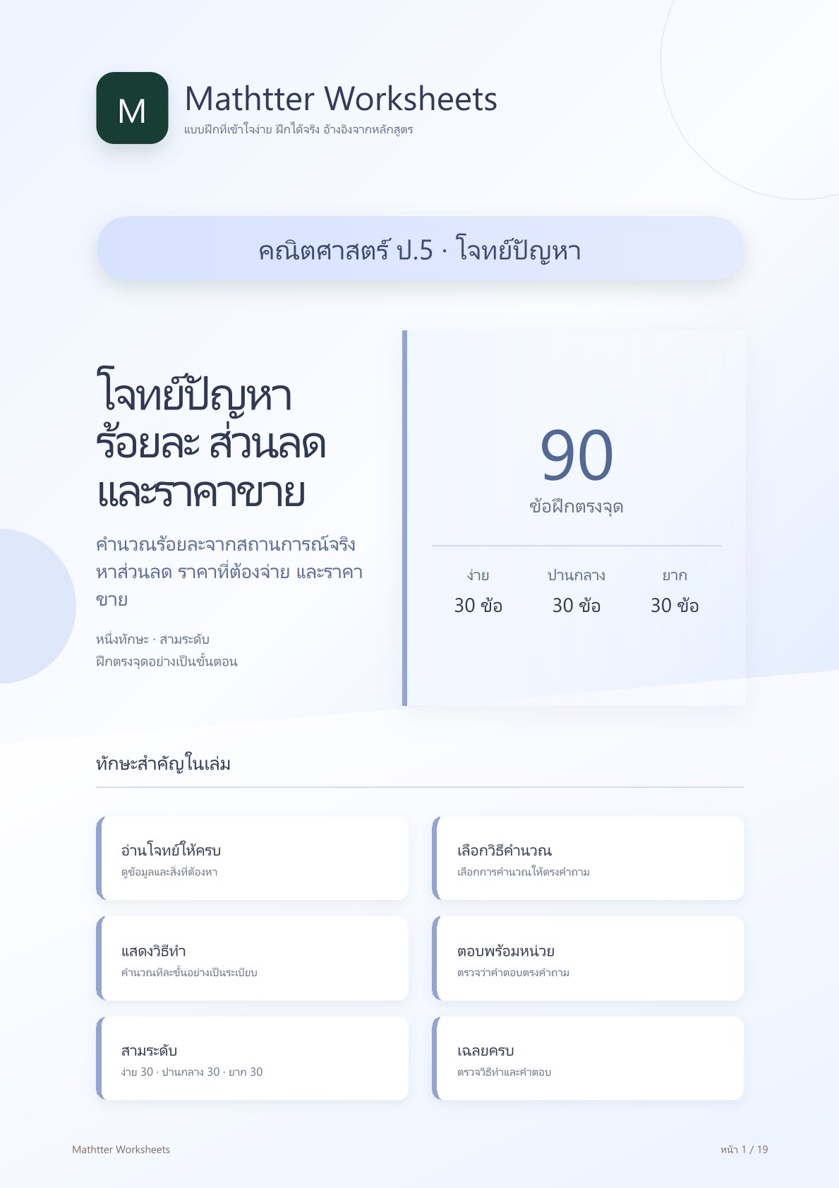 ชุดแบบฝึกหัดคณิตศาสตร์ ชั้นประถมศึกษาปีที่ 5: โจทย์ปัญหาร้อยละ ส่วนลด และราคาขาย