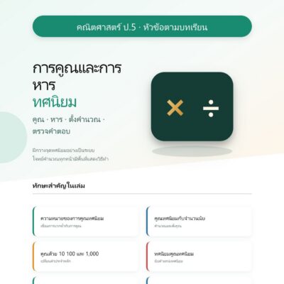 ชุดแบบฝึกหัดคณิตศาสตร์ ชั้นประถมศึกษาปีที่ 5: การคูณและการหารทศนิยม