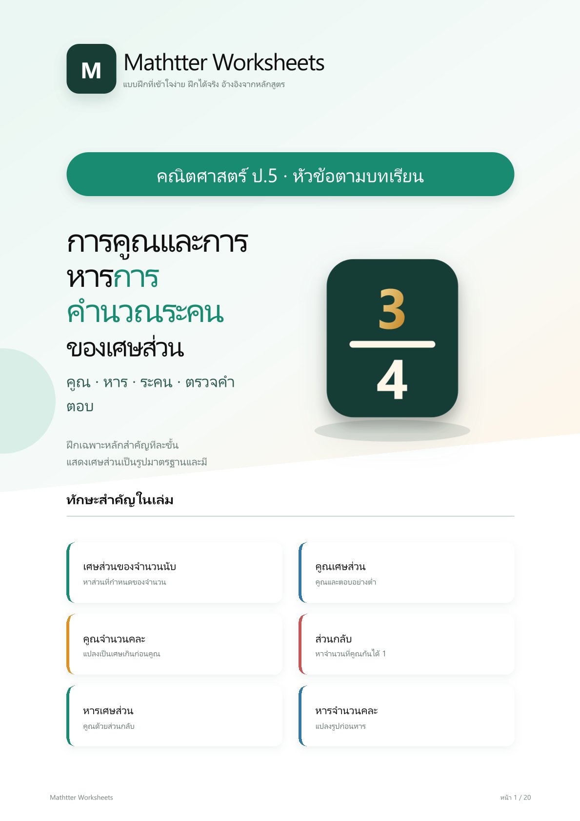 ชุดแบบฝึกหัดคณิตศาสตร์ ชั้นประถมศึกษาปีที่ 5: การคูณและการหาร การคำนวณระคนของเศษส่วน