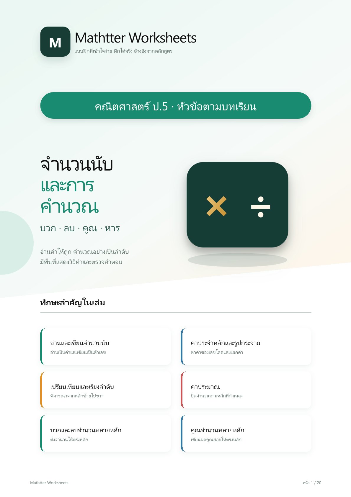 ชุดแบบฝึกหัดคณิตศาสตร์ ชั้นประถมศึกษาปีที่ 5: จำนวนนับและการคำนวณ บวก ลบ คูณ หาร