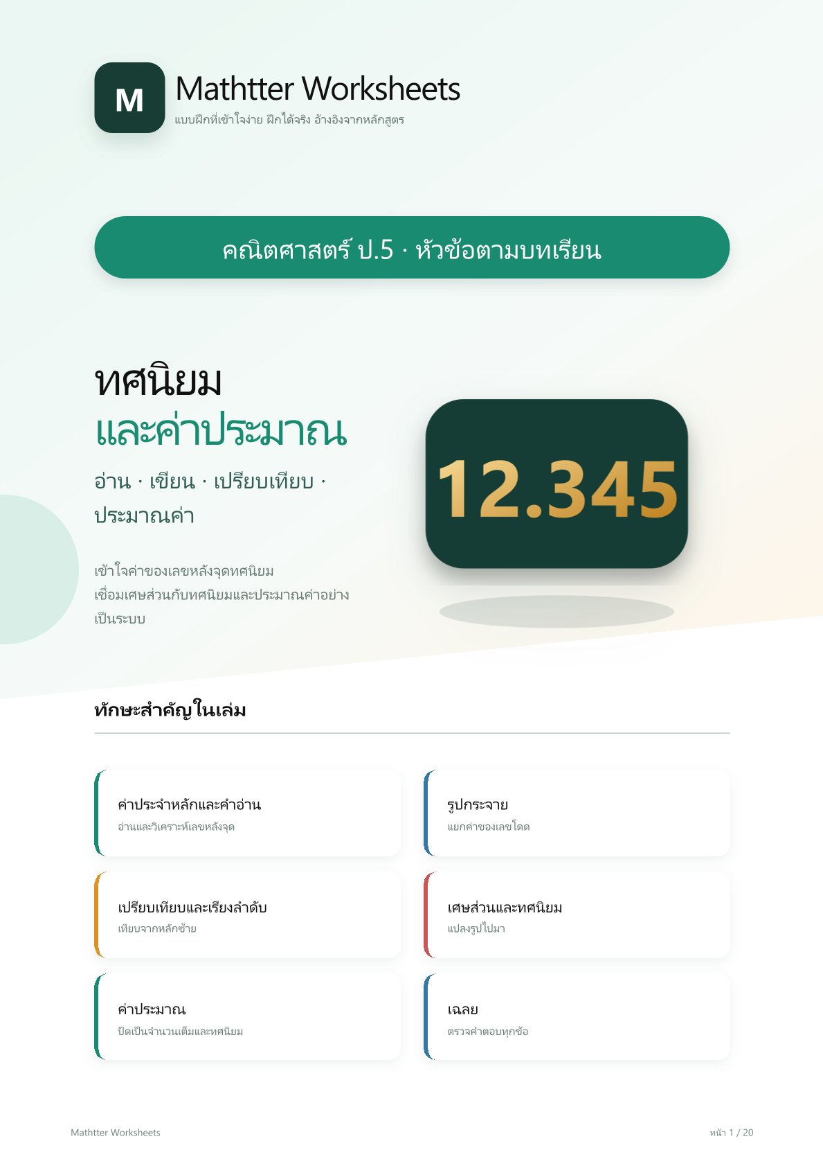 ชุดแบบฝึกหัดคณิตศาสตร์ ชั้นประถมศึกษาปีที่ 5: ทศนิยมและค่าประมาณ