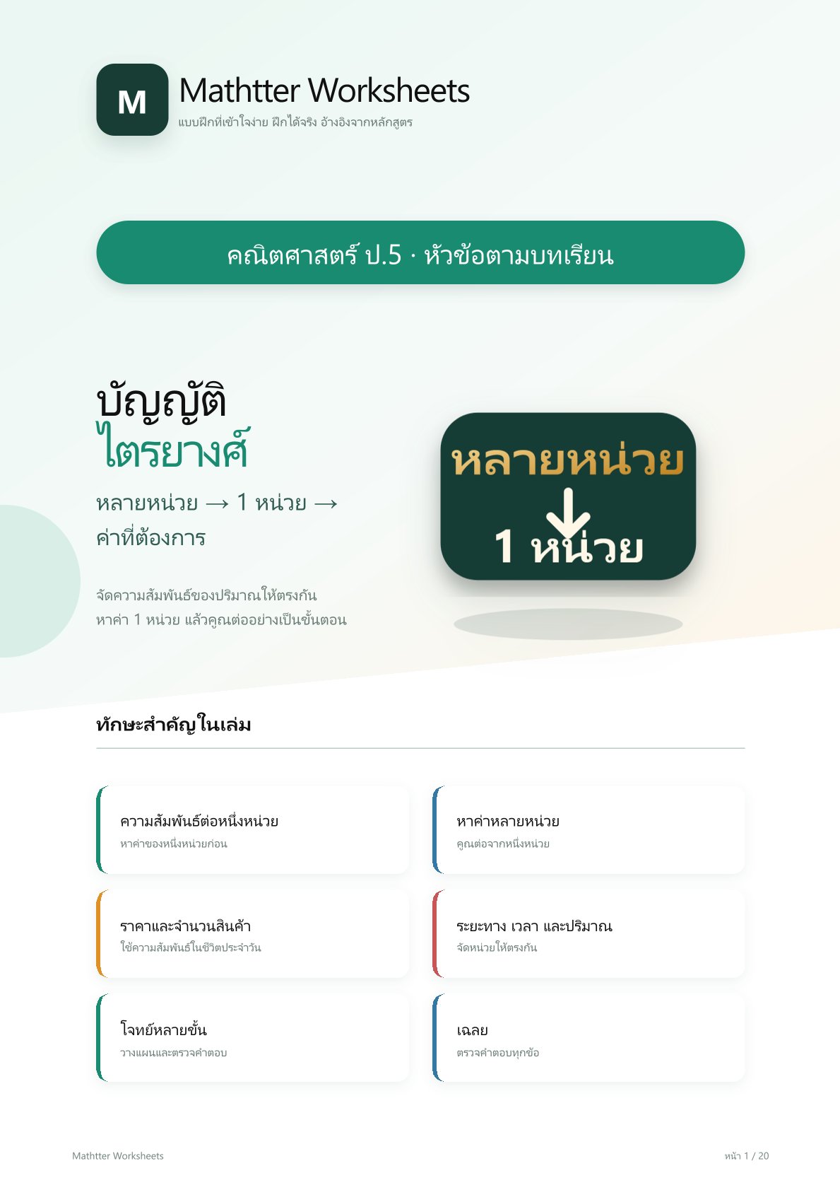 ชุดแบบฝึกหัดคณิตศาสตร์ ชั้นประถมศึกษาปีที่ 5: บัญญัติไตรยางศ์