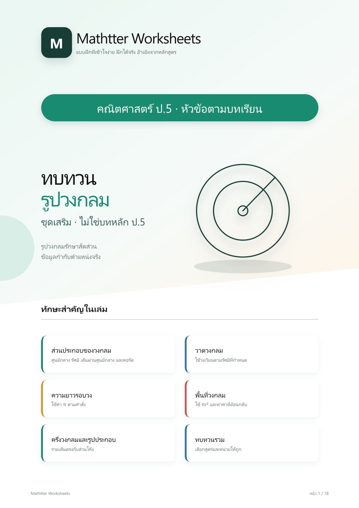 ชุดแบบฝึกหัดคณิตศาสตร์ ชั้นประถมศึกษาปีที่ 5: ทบทวนรูปวงกลม