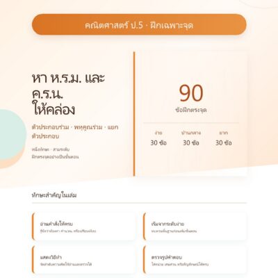 ชุดแบบฝึกหัดคณิตศาสตร์ ชั้นประถมศึกษาปีที่ 5: หา ห.ร.ม. และ ค.ร.น. ให้คล่อง