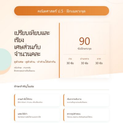 ชุดแบบฝึกหัดคณิตศาสตร์ ชั้นประถมศึกษาปีที่ 5: เปรียบเทียบและเรียง เศษส่วนกับจำนวนคละ