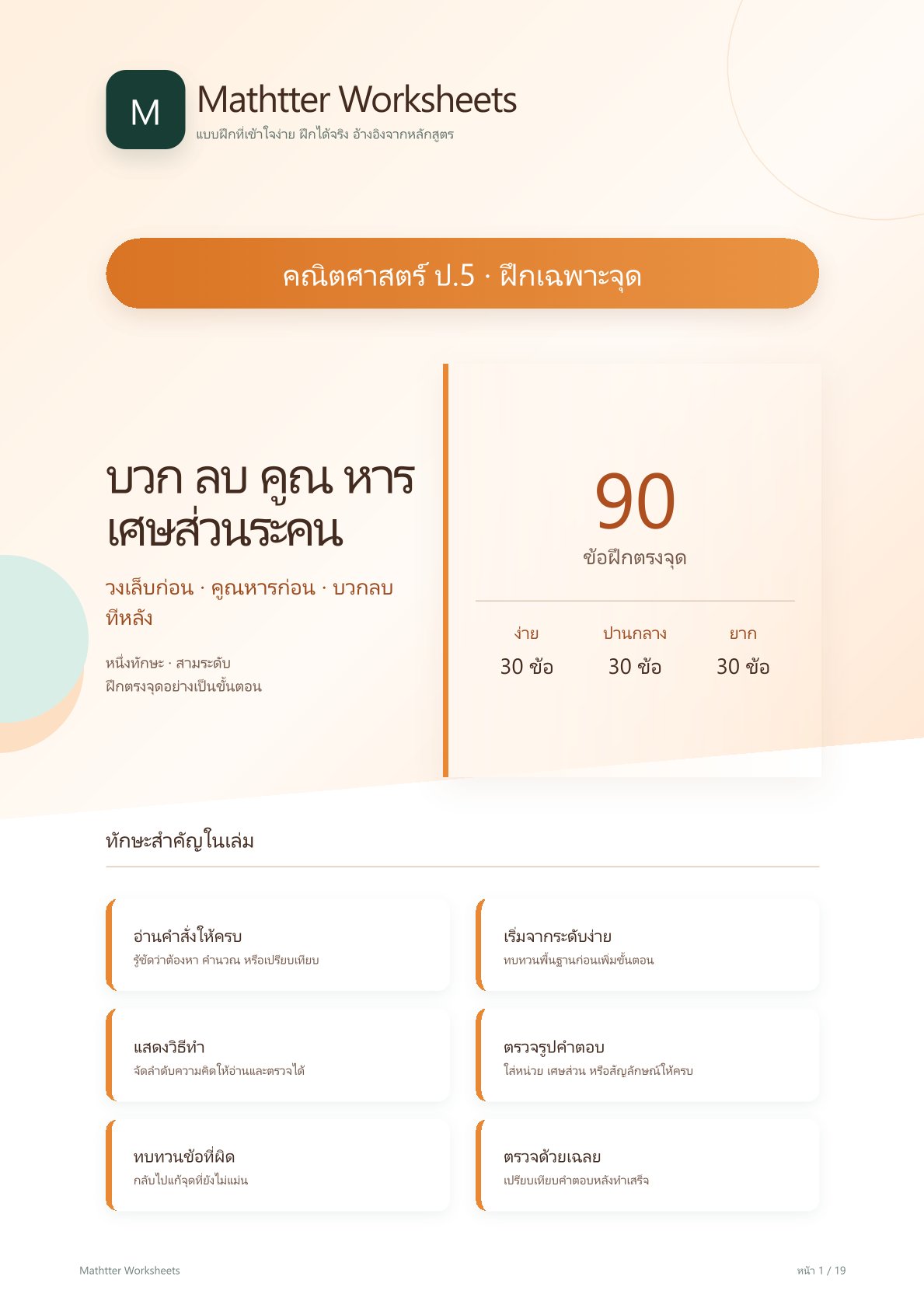 ชุดแบบฝึกหัดคณิตศาสตร์ ชั้นประถมศึกษาปีที่ 5: บวก ลบ คูณ หาร เศษส่วนระคน