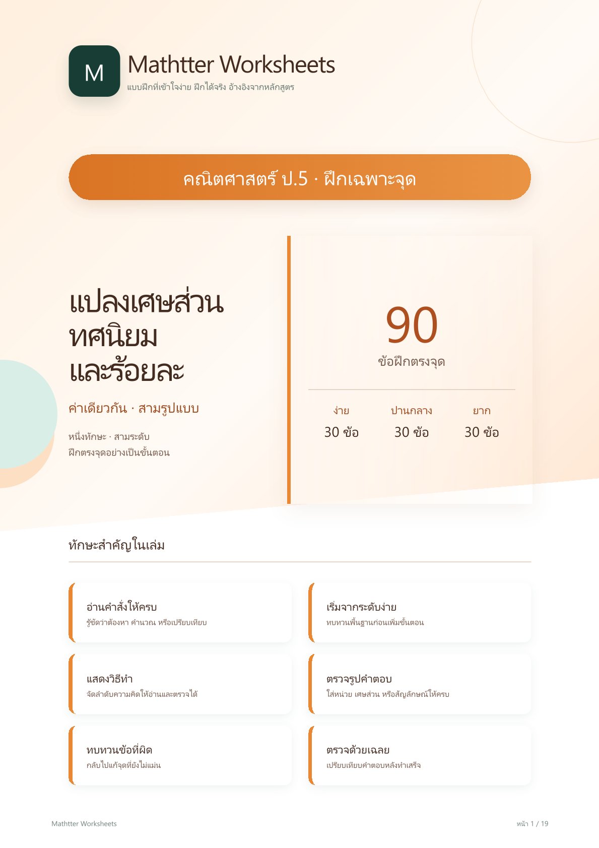 ชุดแบบฝึกหัดคณิตศาสตร์ ชั้นประถมศึกษาปีที่ 5: แปลงเศษส่วน ทศนิยม และร้อยละ