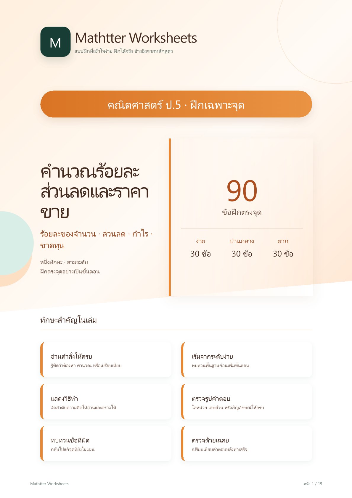 ชุดแบบฝึกหัดคณิตศาสตร์ ชั้นประถมศึกษาปีที่ 5: คำนวณร้อยละ ส่วนลดและราคาขาย