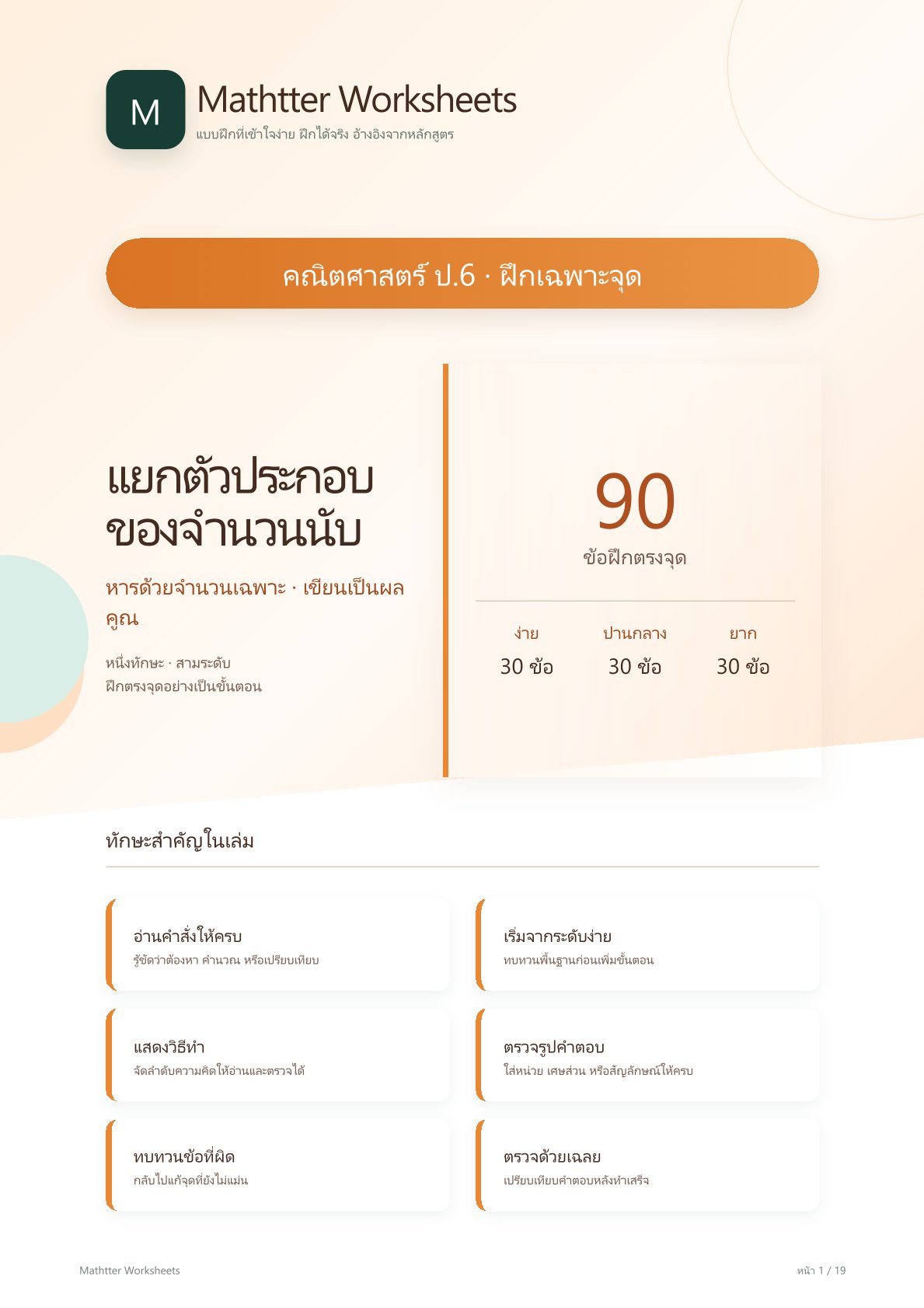 ชุดแบบฝึกหัดคณิตศาสตร์ ชั้นประถมศึกษาปีที่ 6: แยกตัวประกอบของจำนวนนับ