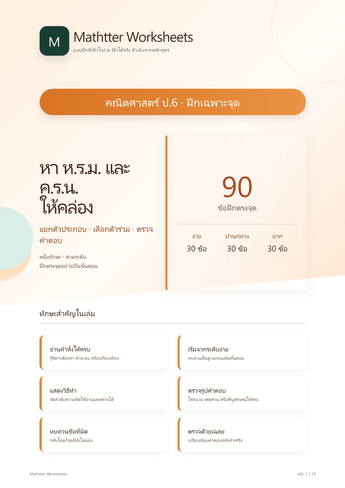 ชุดแบบฝึกหัดคณิตศาสตร์ ชั้นประถมศึกษาปีที่ 6: หา ห.ร.ม. และ ค.ร.น. ให้คล่อง