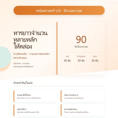 ชุดแบบฝึกหัดคณิตศาสตร์ ชั้นประถมศึกษาปีที่ 6: หารยาวจำนวนหลายหลักให้คล่อง