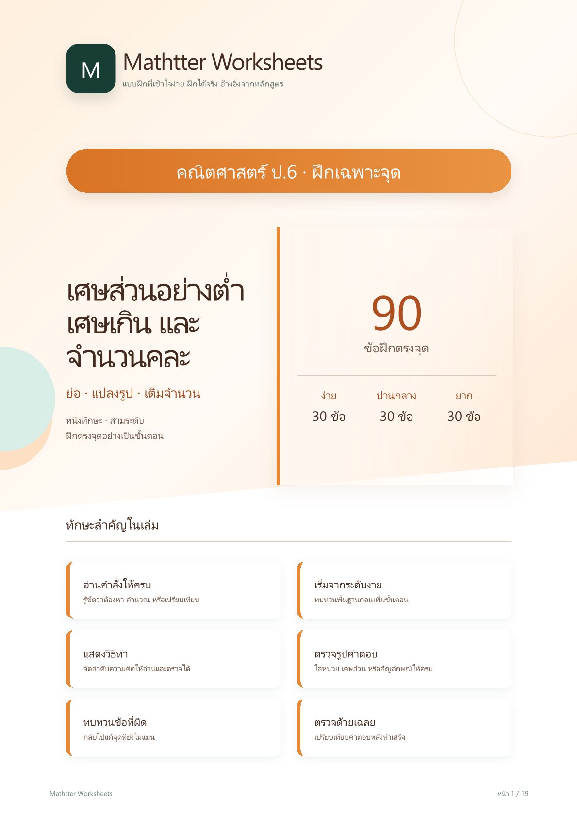 ชุดแบบฝึกหัดคณิตศาสตร์ ชั้นประถมศึกษาปีที่ 6: เศษส่วนอย่างต่ำ เศษเกิน และจำนวนคละ