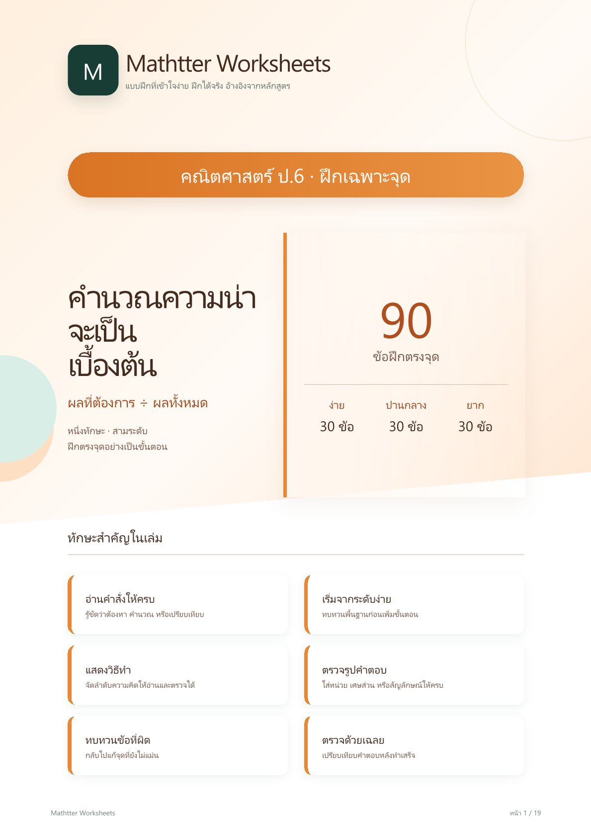 ชุดแบบฝึกหัดคณิตศาสตร์ ชั้นประถมศึกษาปีที่ 6: คำนวณความน่าจะเป็นเบื้องต้น