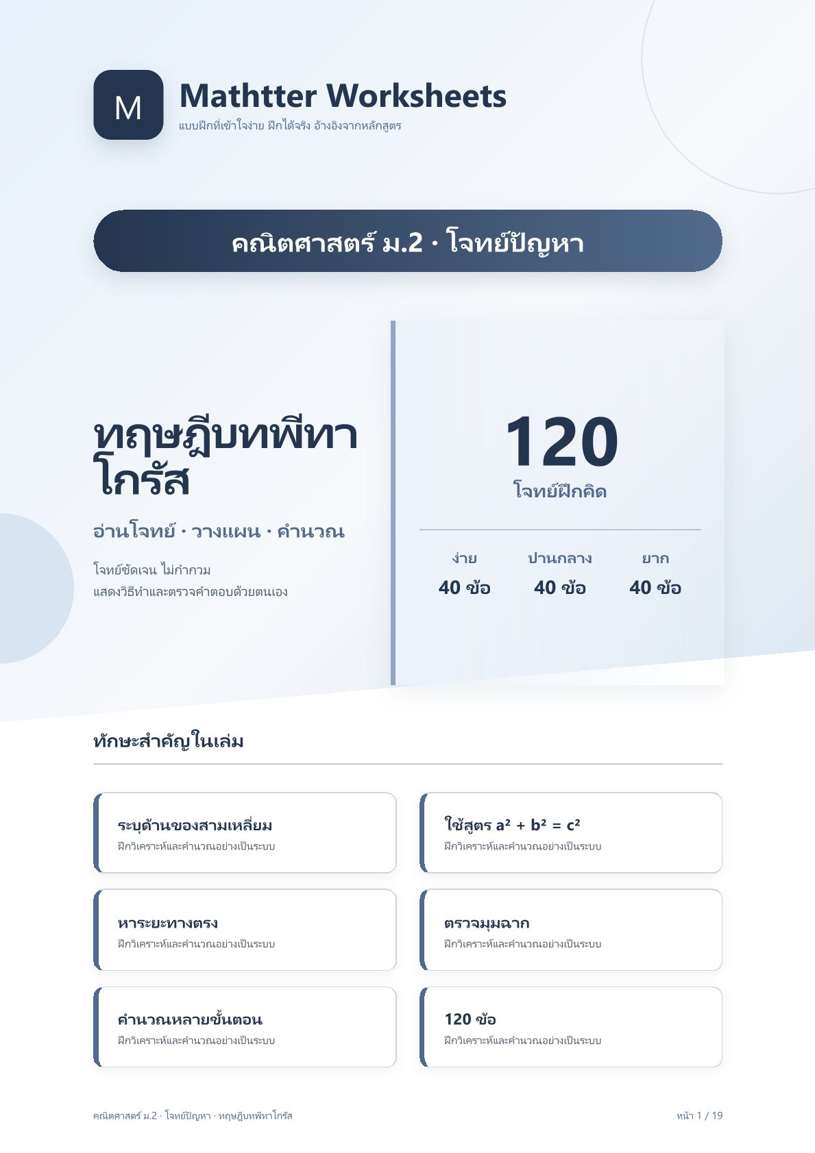 ม.2 ทฤษฎีบทพีทาโกรัส