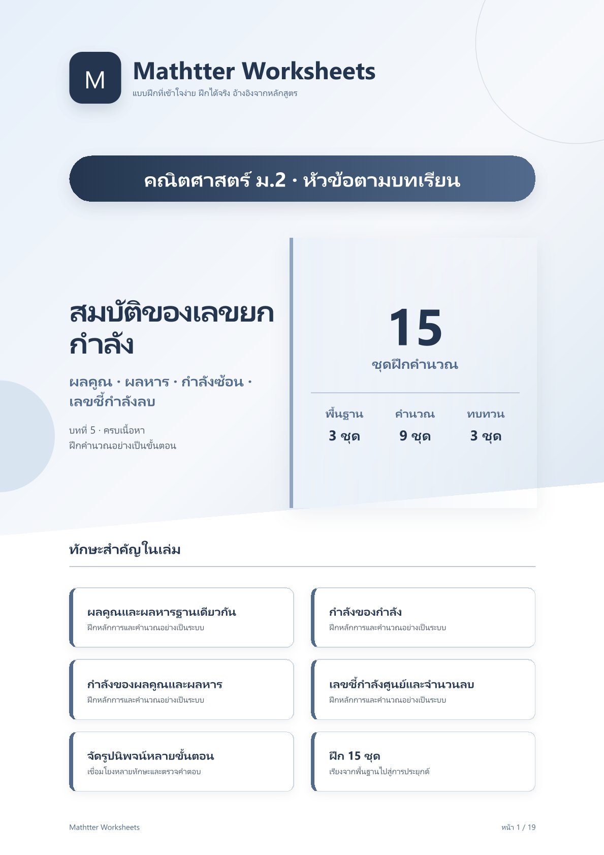 ม.2 สมบัติของเลขยกกำลัง