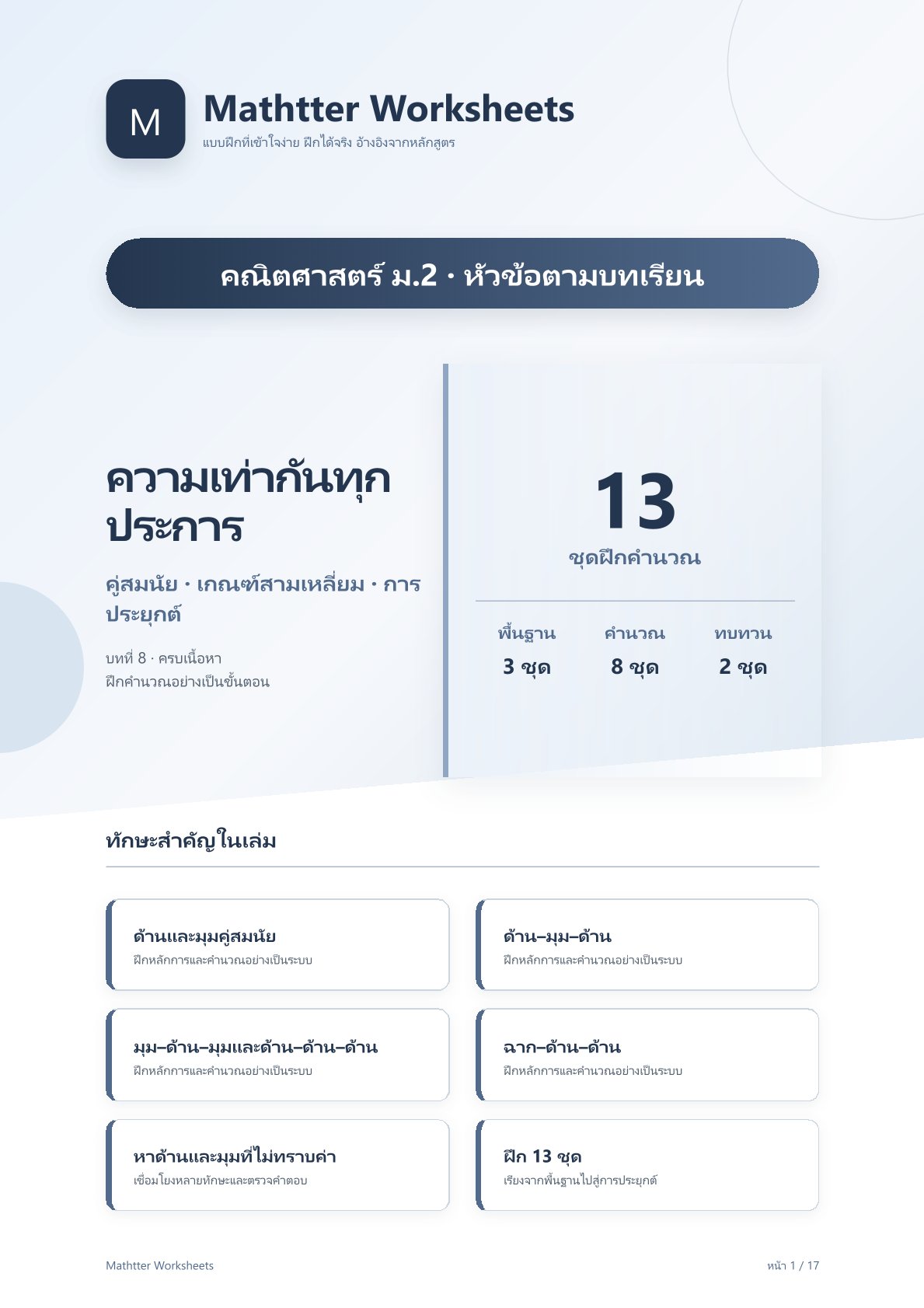 ม.2 ความเท่ากันทุกประการ