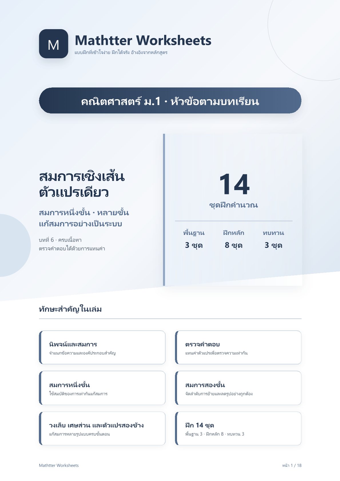 ม.1 สมการเชิงเส้นตัวแปรเดียว