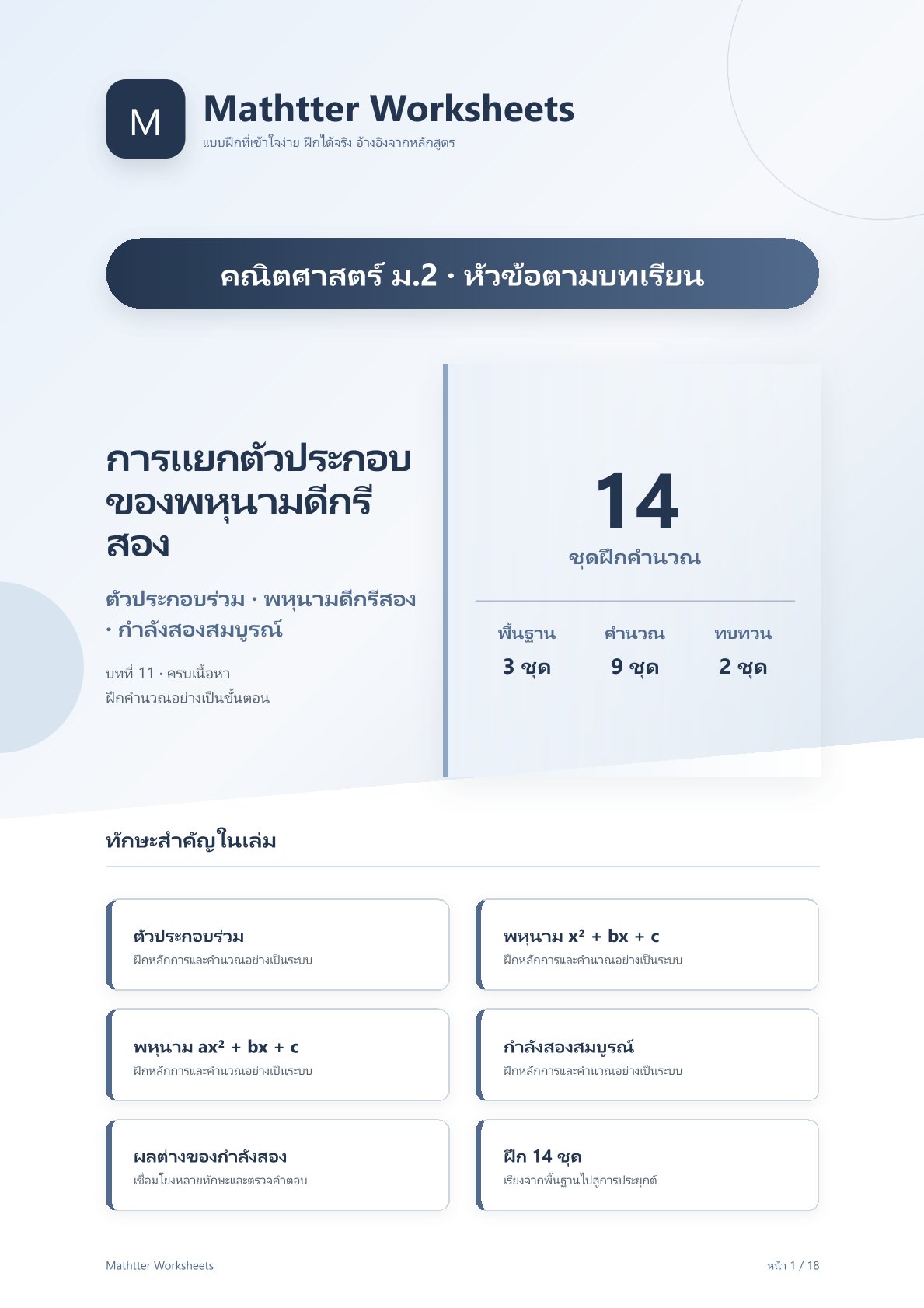 ม.2 การแยกตัวประกอบของพหุนามดีกรีสอง