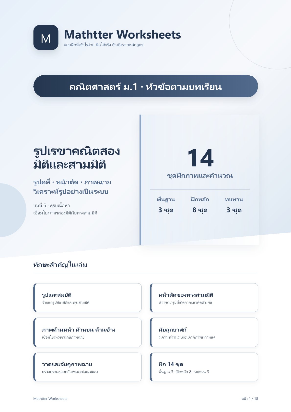 ม.1 รูปเรขาคณิตสองมิติและสามมิติ