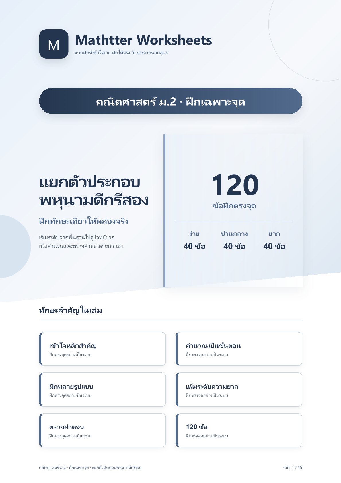 ม.2 แยกตัวประกอบพหุนามดีกรีสอง