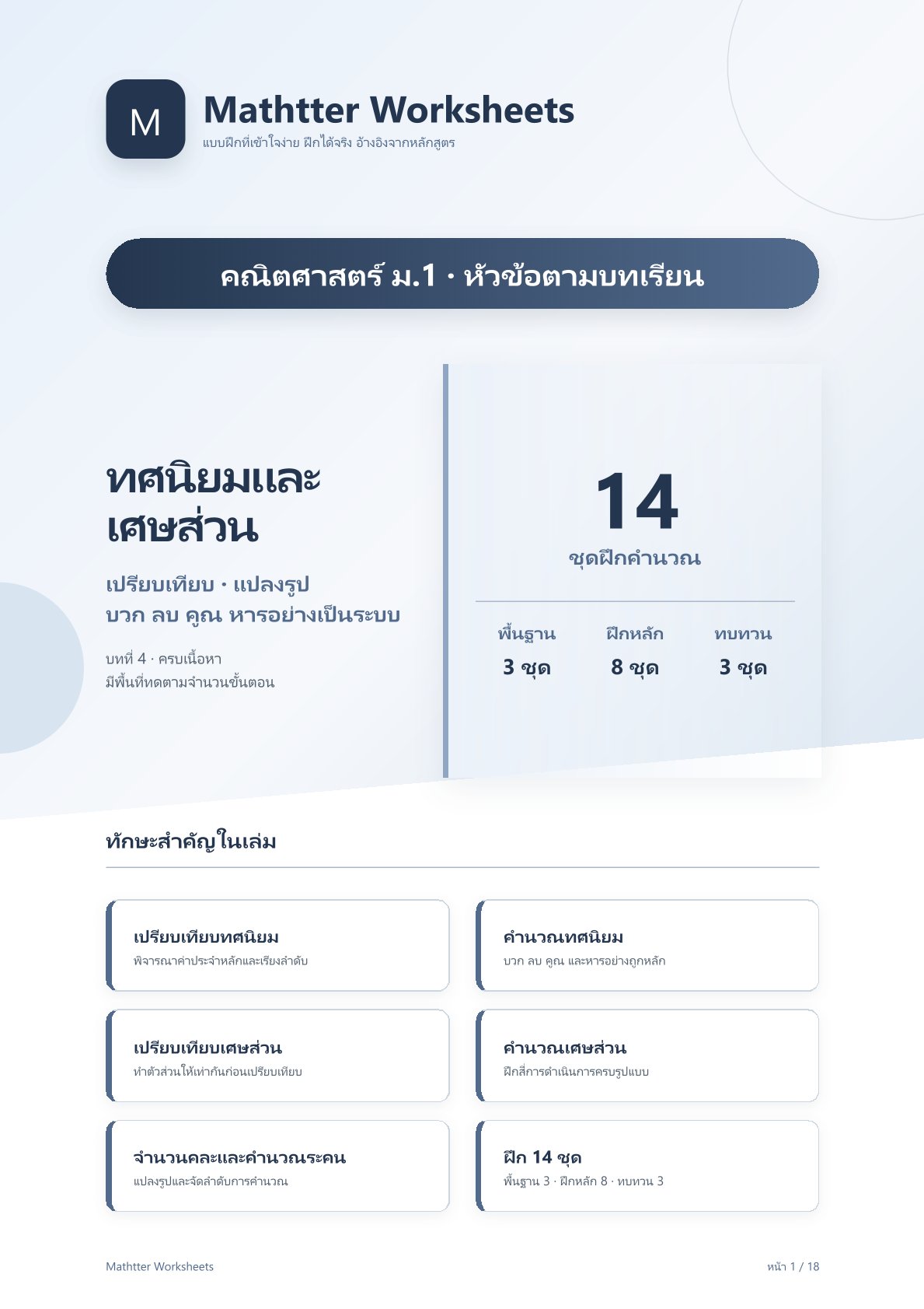 ม.1 ทศนิยมและเศษส่วน