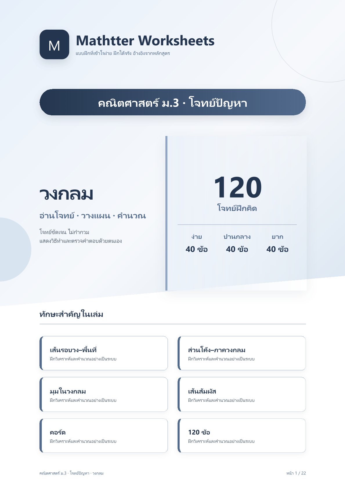 ม.3 วงกลม