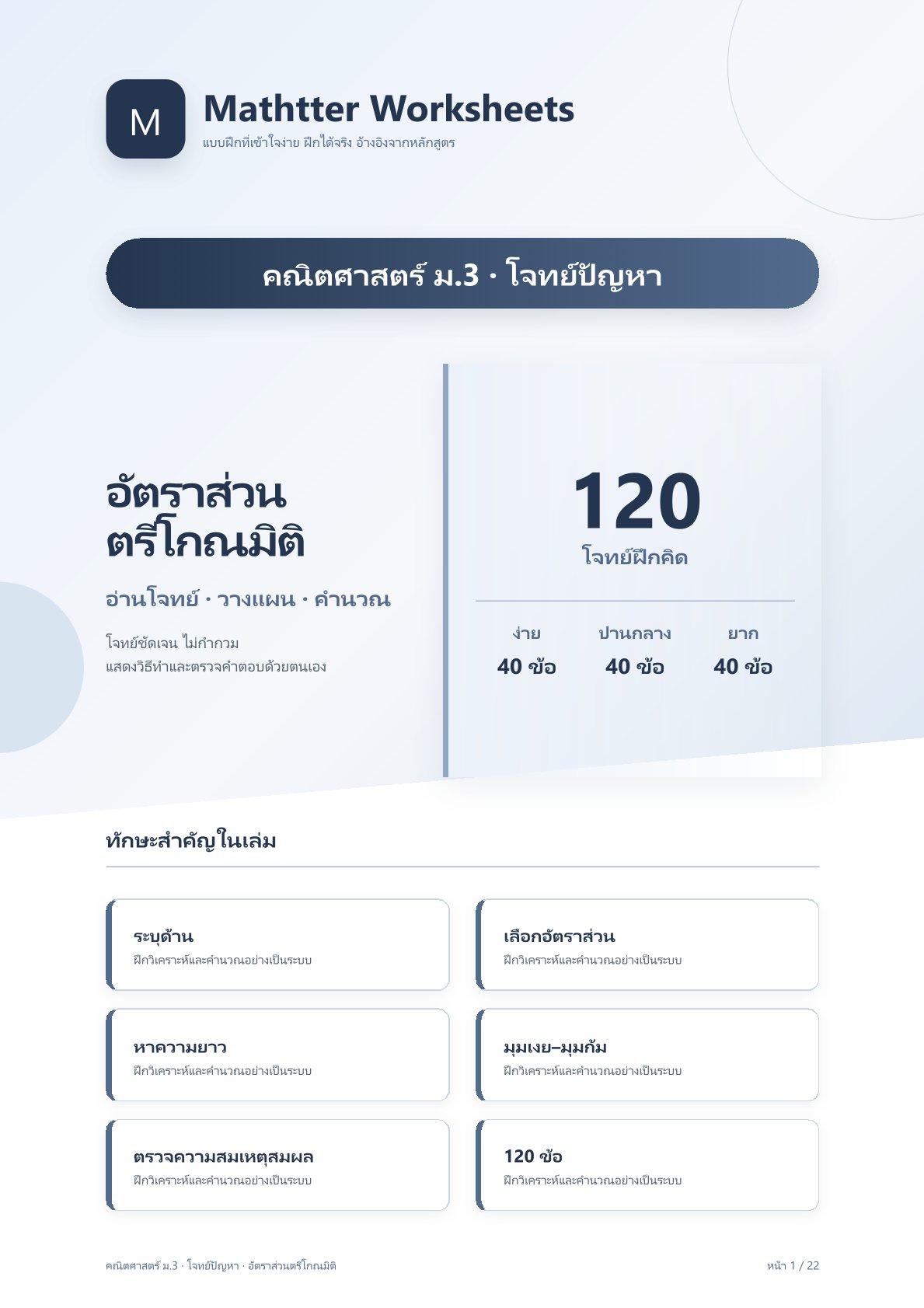 ม.3 อัตราส่วนตรีโกณมิติ