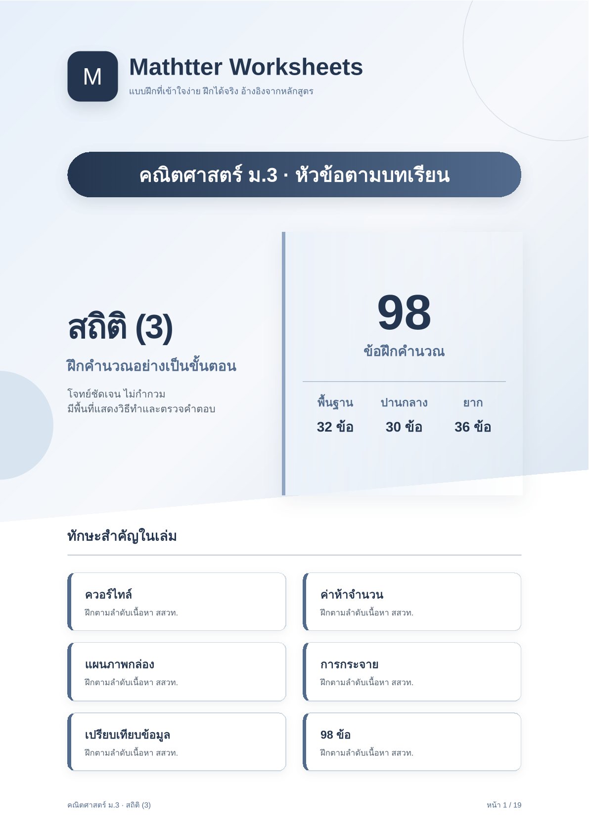 ชุดแบบฝึกหัดคณิตศาสตร์ ชั้นมัธยมศึกษาปีที่ 3: สถิติ (3) (หัวข้อตามบทเรียน)