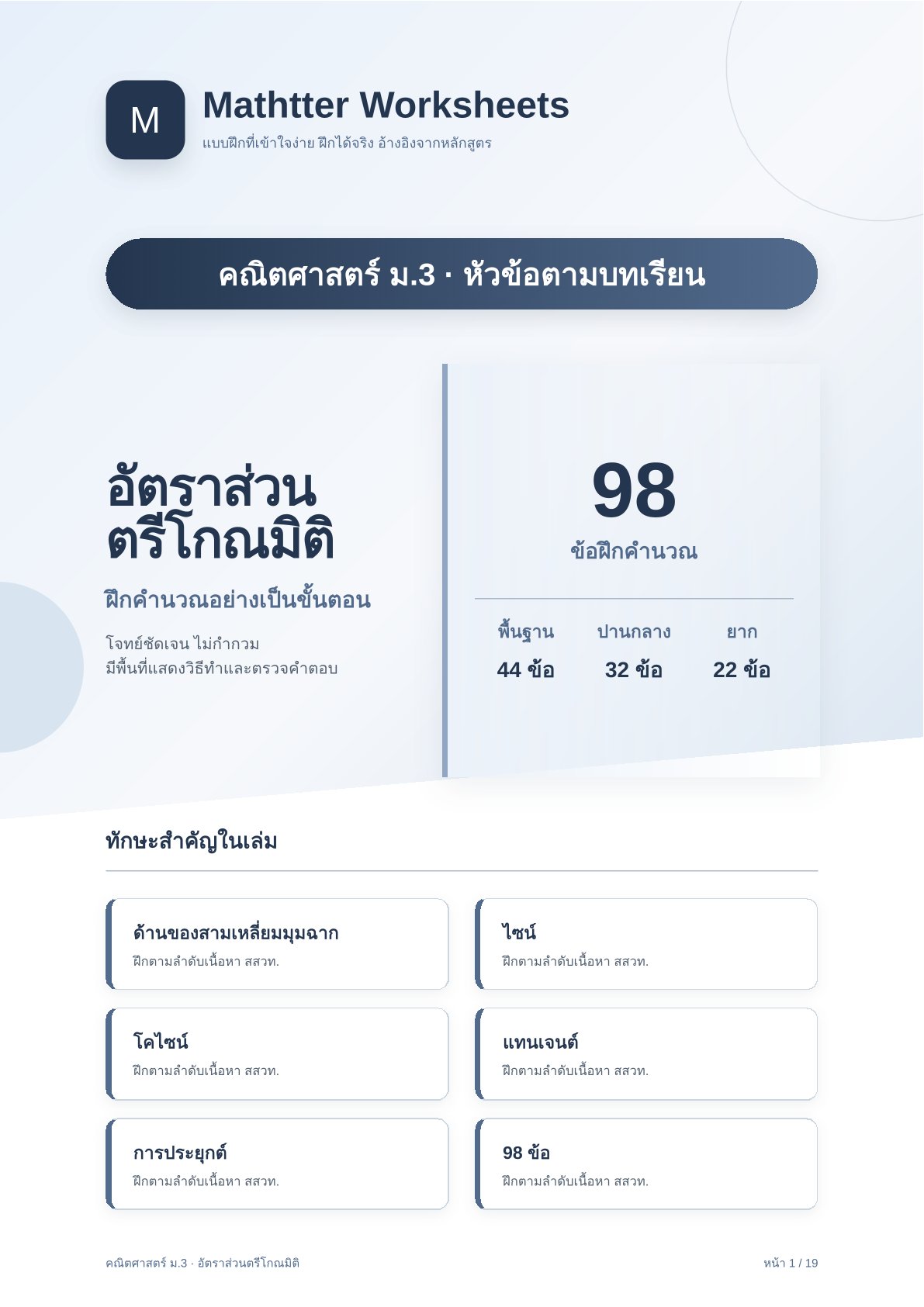 ชุดแบบฝึกหัดคณิตศาสตร์ ชั้นมัธยมศึกษาปีที่ 3: อัตราส่วนตรีโกณมิติ (หัวข้อตามบทเรียน)