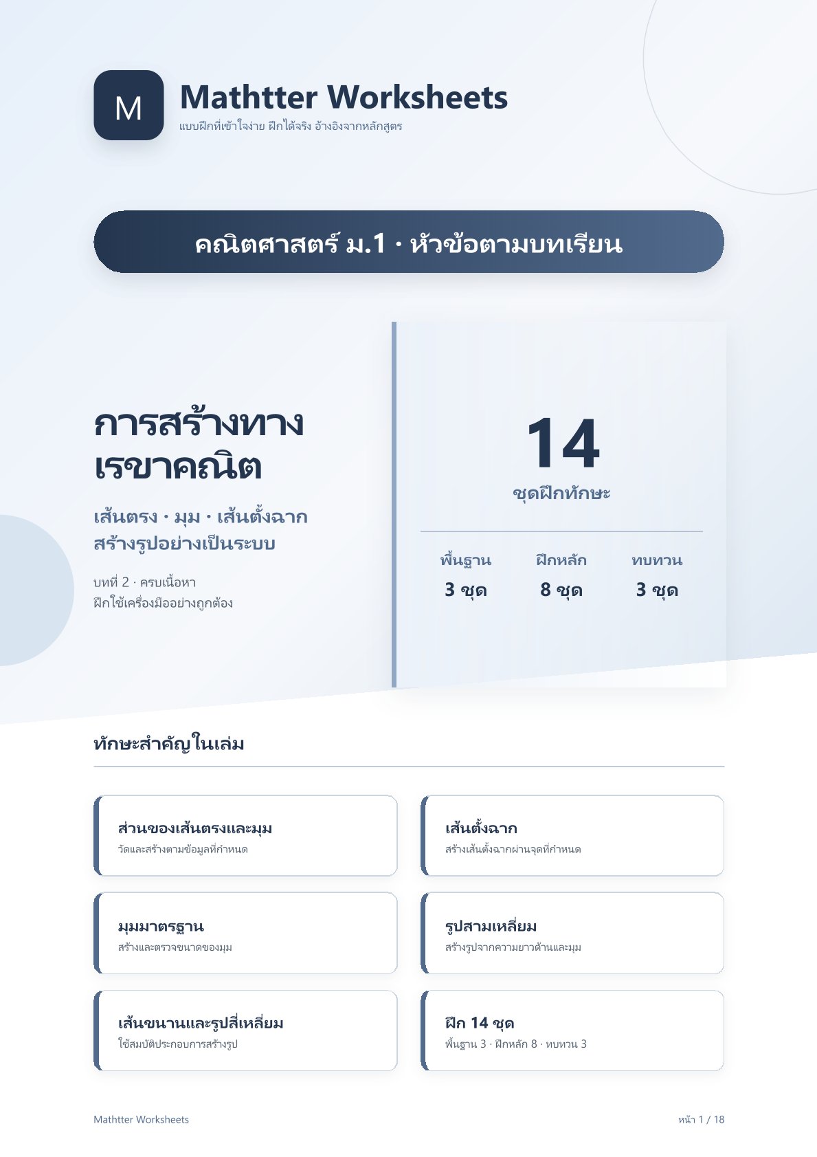 ม.1 การสร้างทางเรขาคณิต