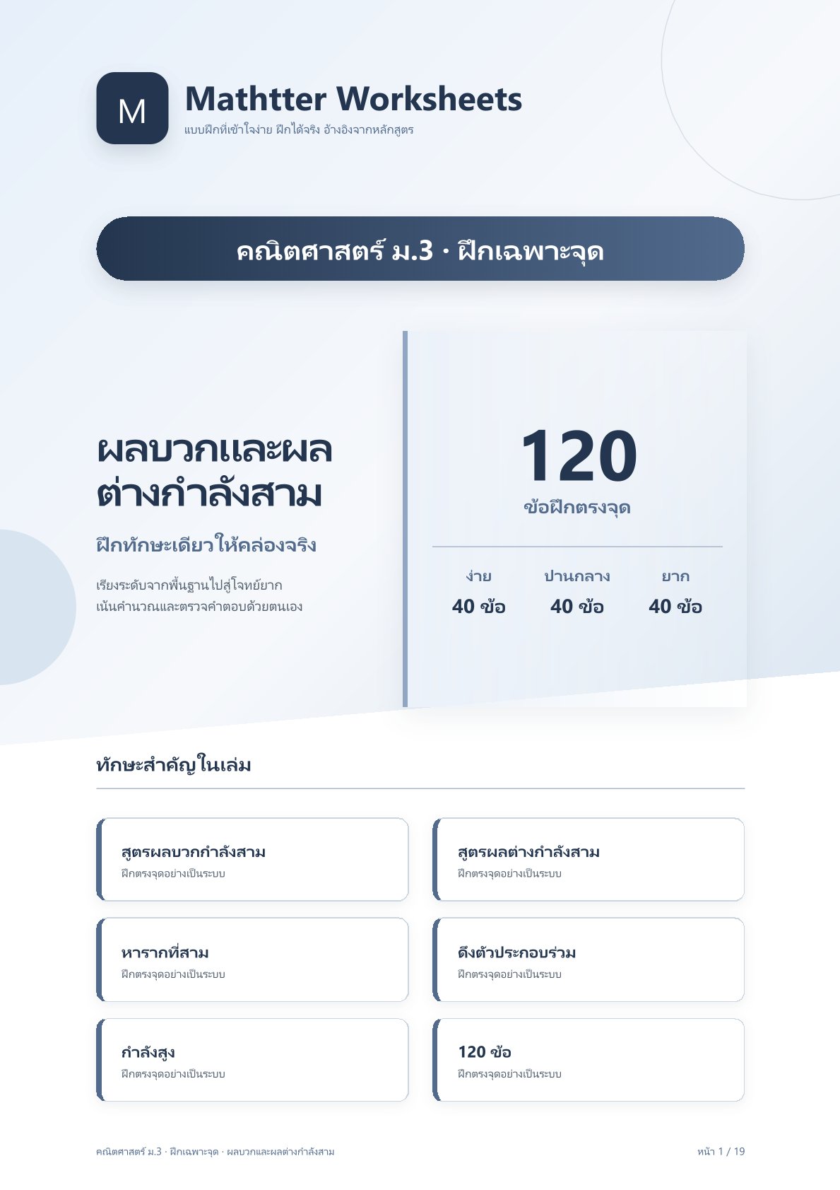 ชุดแบบฝึกหัดคณิตศาสตร์ ชั้นมัธยมศึกษาปีที่ 3: ผลบวกและผลต่างกำลังสาม (ฝึกเฉพาะจุด)