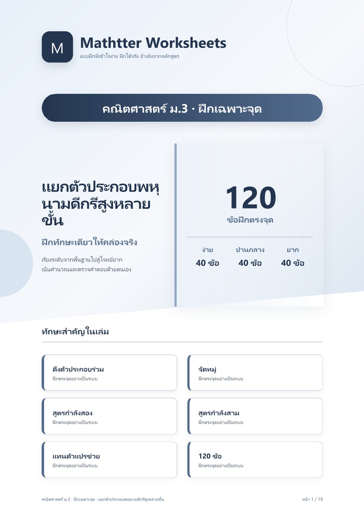 ชุดแบบฝึกหัดคณิตศาสตร์ ชั้นมัธยมศึกษาปีที่ 3: แยกตัวประกอบพหุนามดีกรีสูงหลายขั้น (ฝึกเฉพาะจุด)