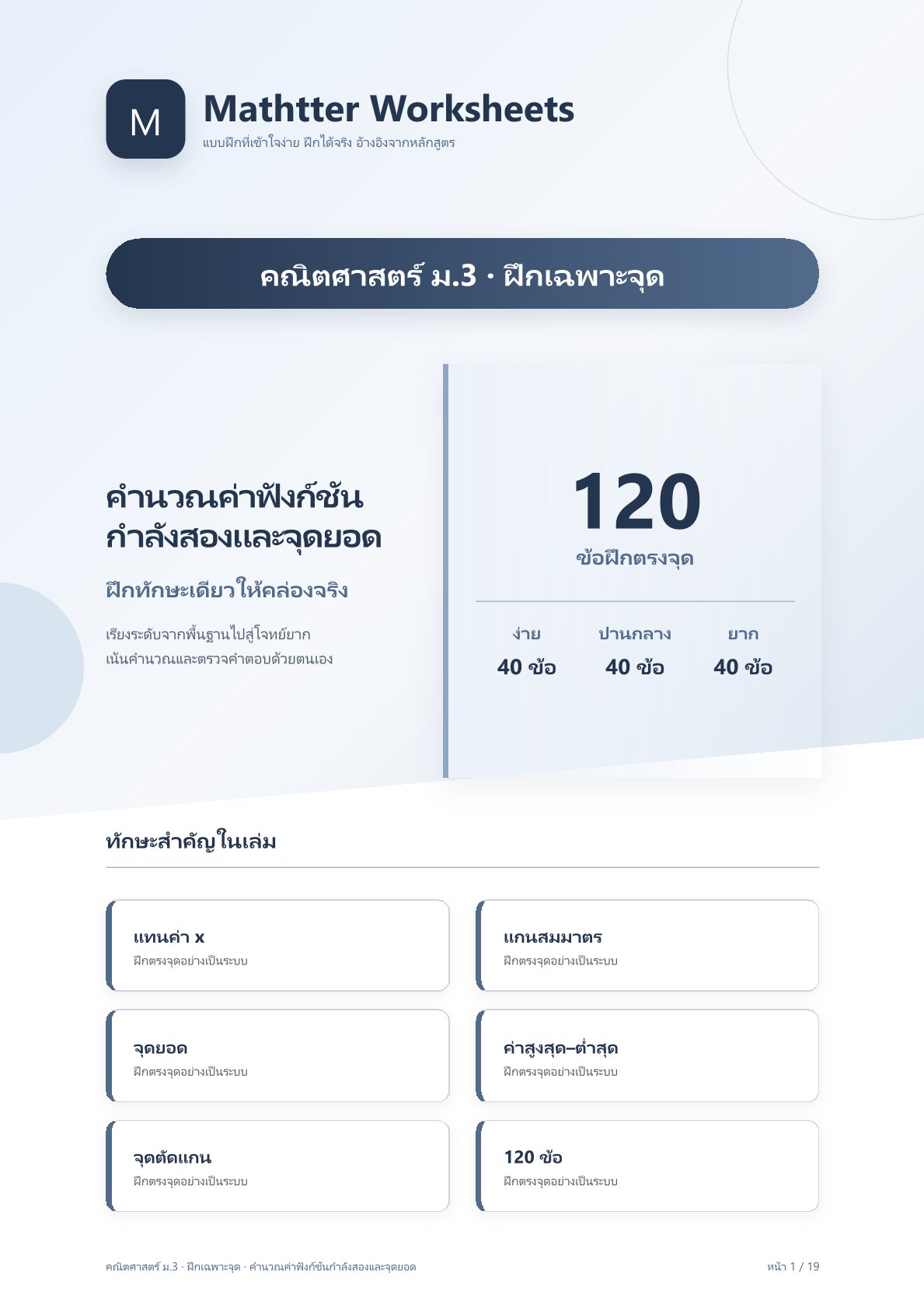 ชุดแบบฝึกหัดคณิตศาสตร์ ชั้นมัธยมศึกษาปีที่ 3: คำนวณค่าฟังก์ชันกำลังสองและจุดยอด (ฝึกเฉพาะจุด)