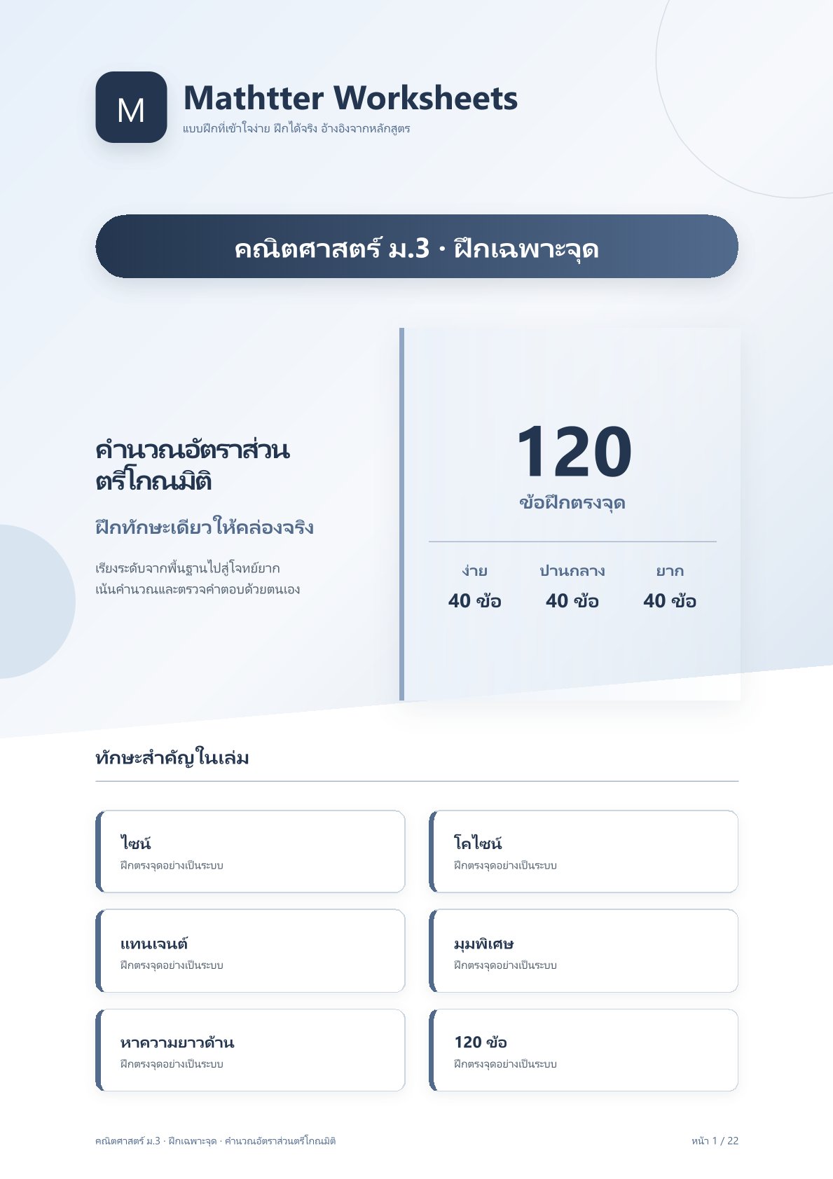 ชุดแบบฝึกหัดคณิตศาสตร์ ชั้นมัธยมศึกษาปีที่ 3: คำนวณอัตราส่วนตรีโกณมิติ (ฝึกเฉพาะจุด)