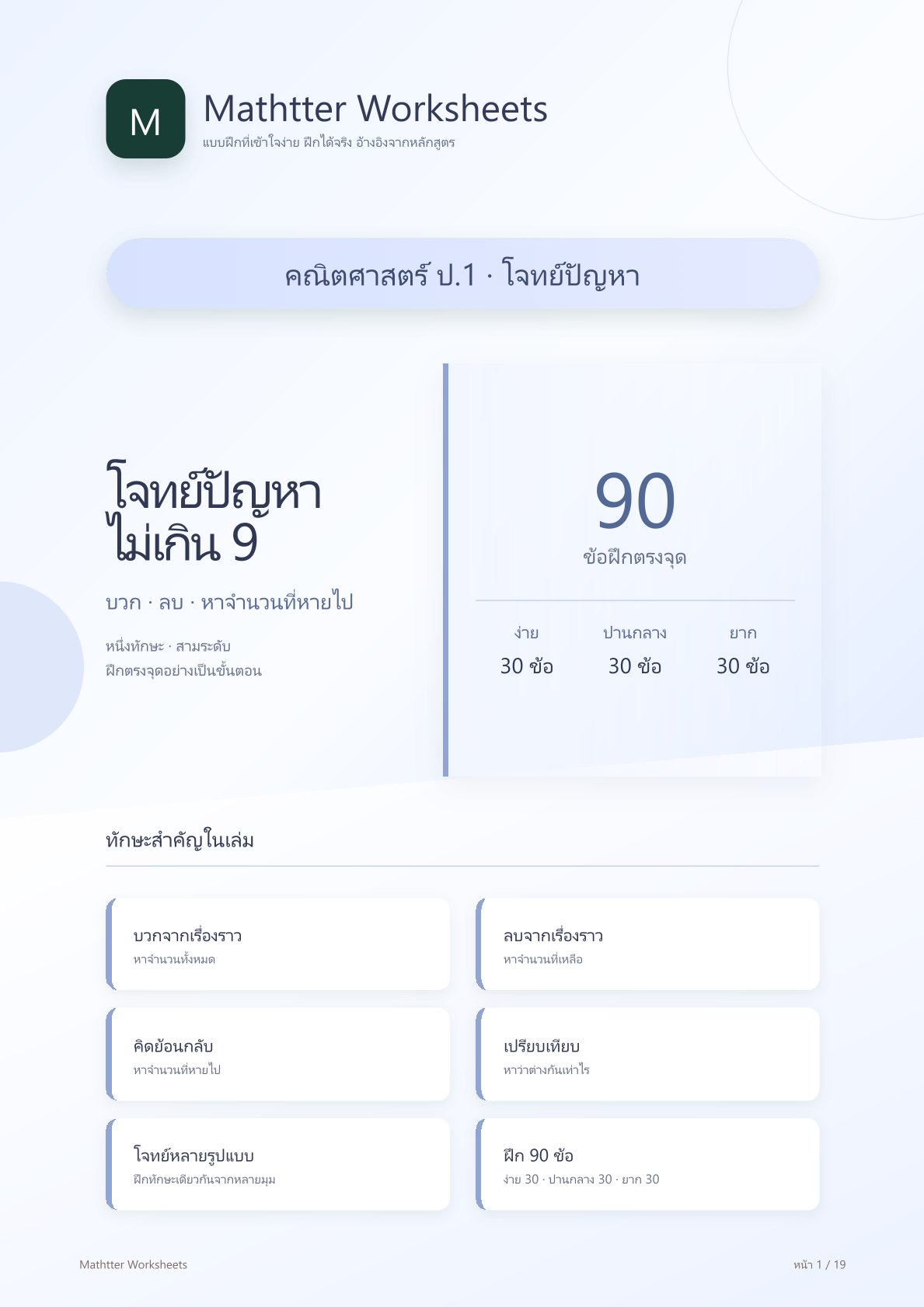 ป.1 โจทย์ปัญหาไม่เกิน 9 (บวก ลบ หาจำนวนที่หายไป)