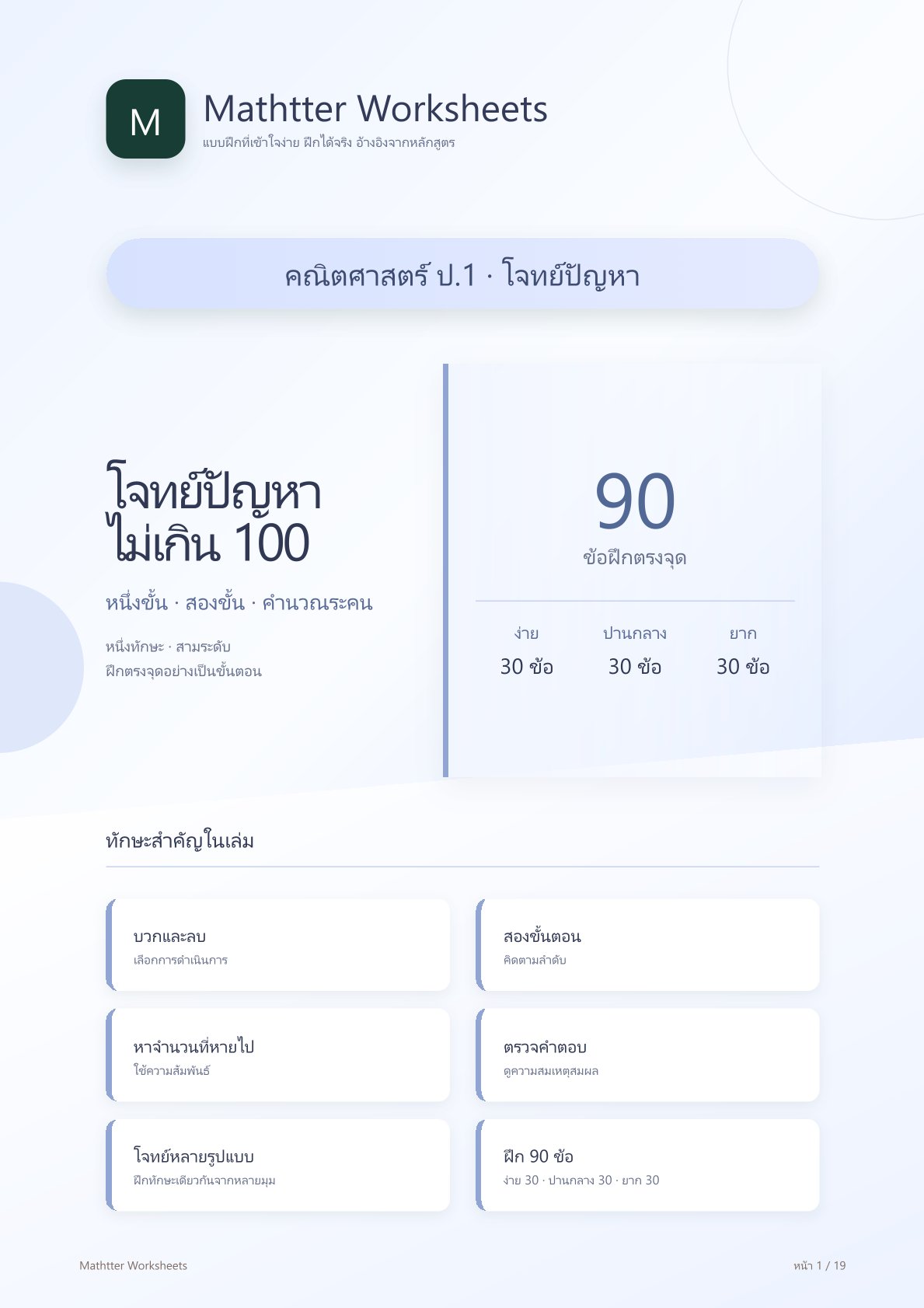 ชุดแบบฝึกหัดคณิตศาสตร์ ชั้นประถมศึกษาปีที่ 1: โจทย์ปัญหาไม่เกิน 100 (หนึ่งขั้น สองขั้น คำนวณระคน)