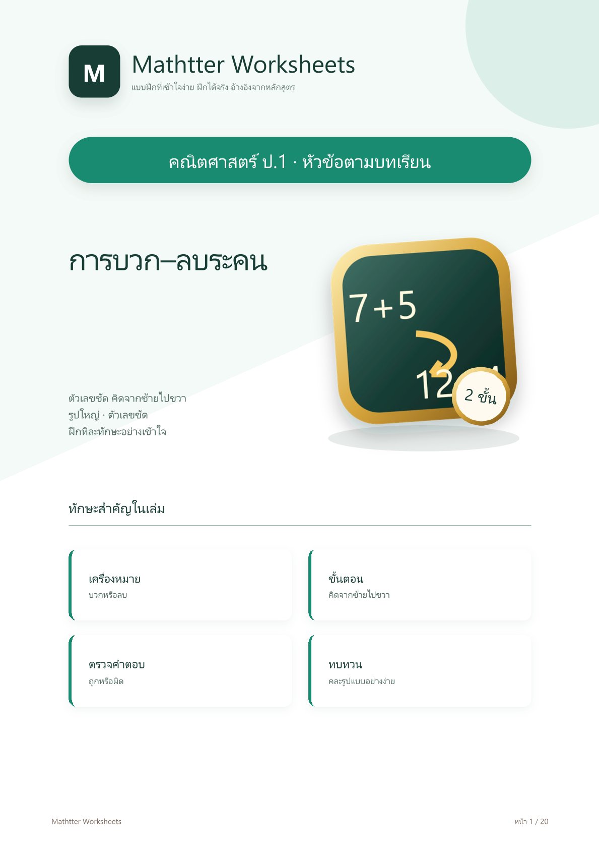 ชุดแบบฝึกหัดคณิตศาสตร์ ชั้นประถมศึกษาปีที่ 1: การบวก-ลบระคน (หัวข้อตามบทเรียน)