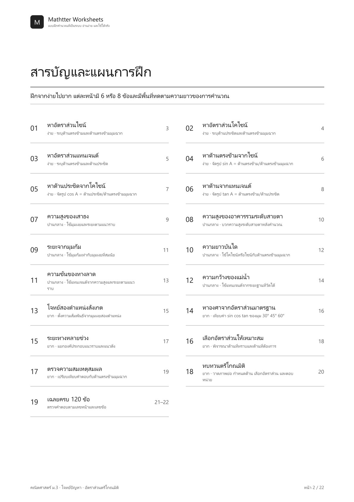 ม.3 อัตราส่วนตรีโกณมิติ - Image 2