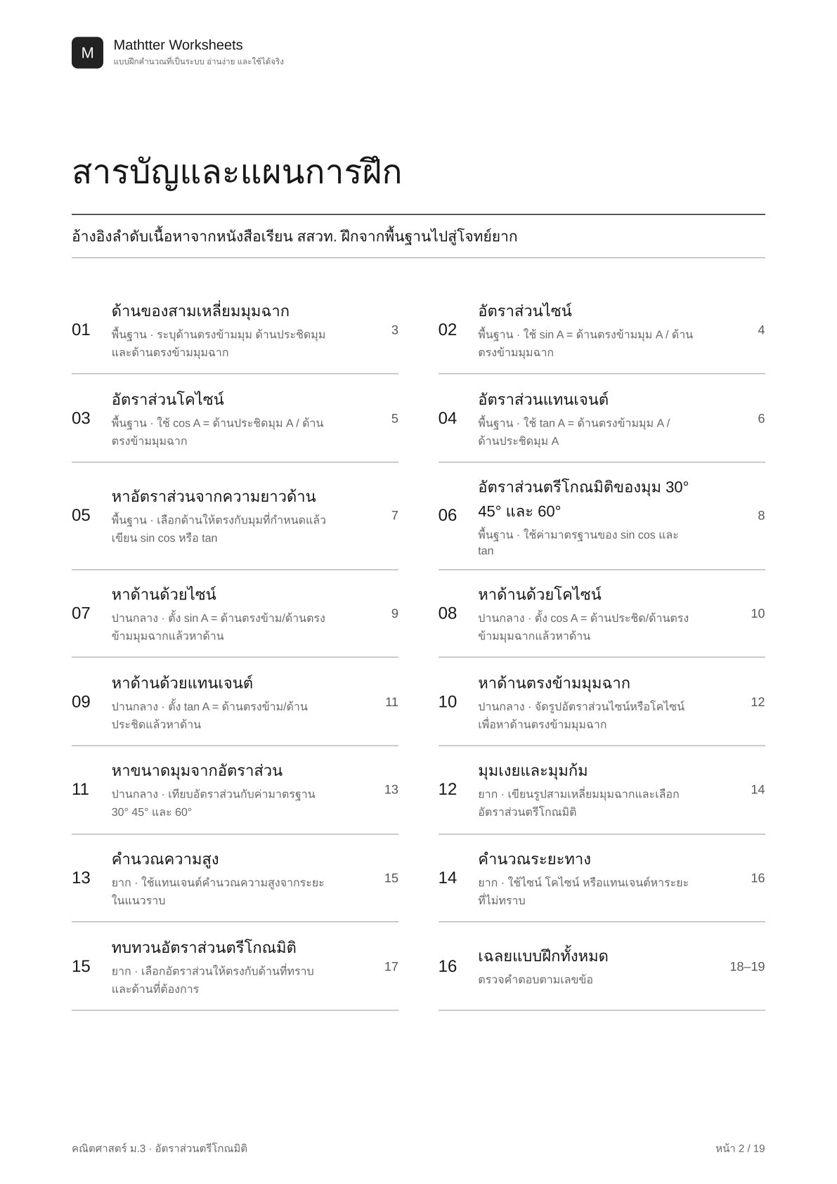 ม.3 อัตราส่วนตรีโกณมิติ - Image 2