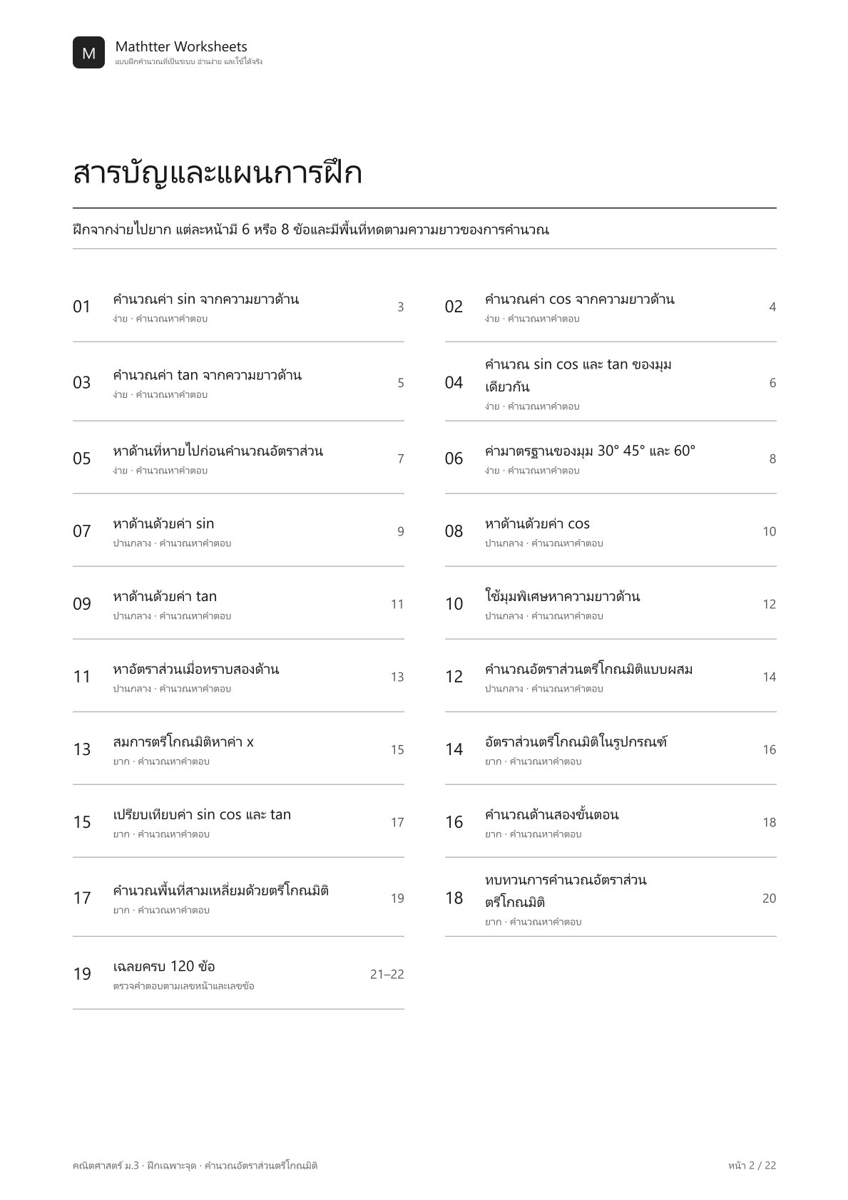ม.3 คำนวณอัตราส่วนตรีโกณมิติ - Image 2
