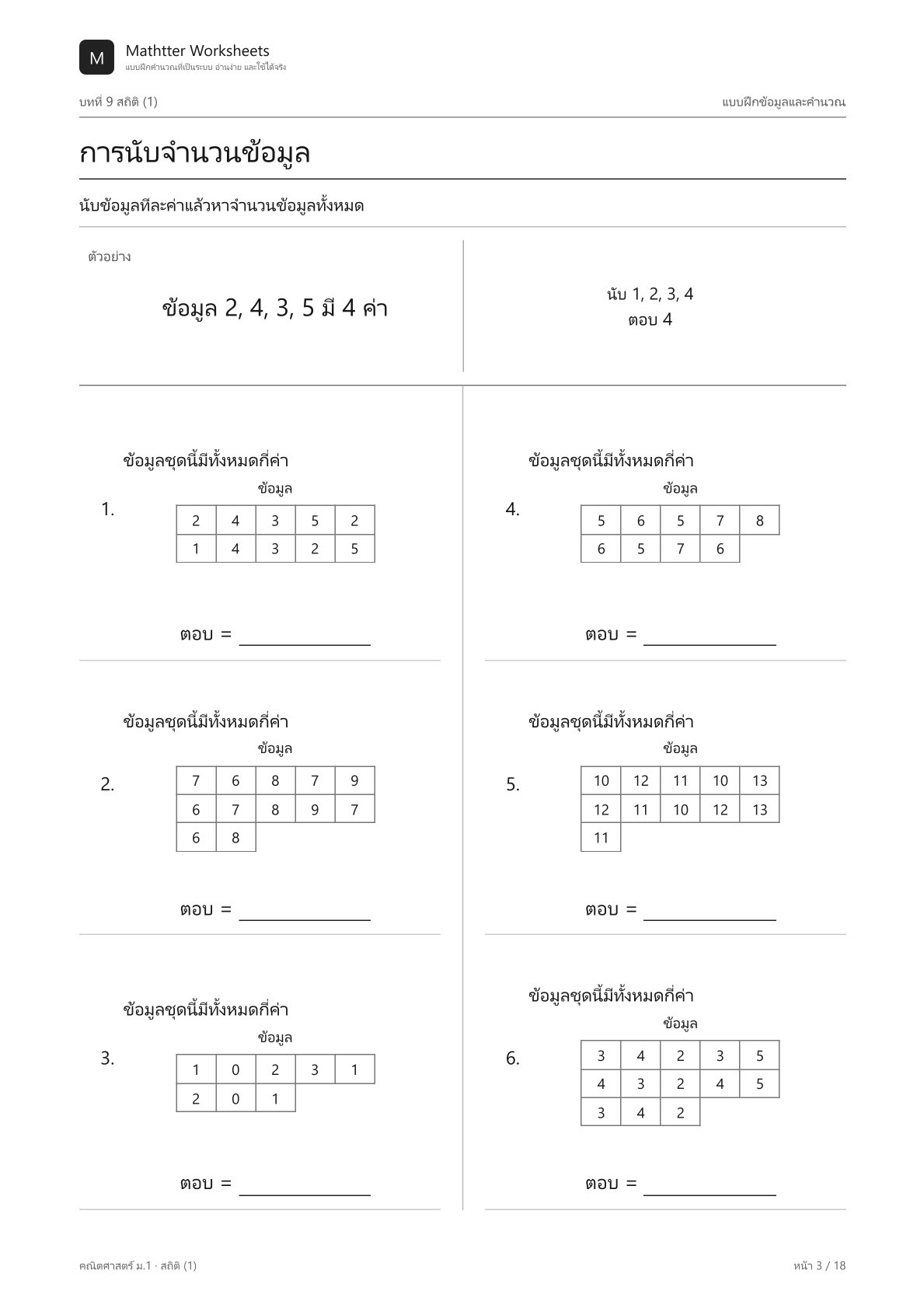 ม.1 สถิติ - Image 3