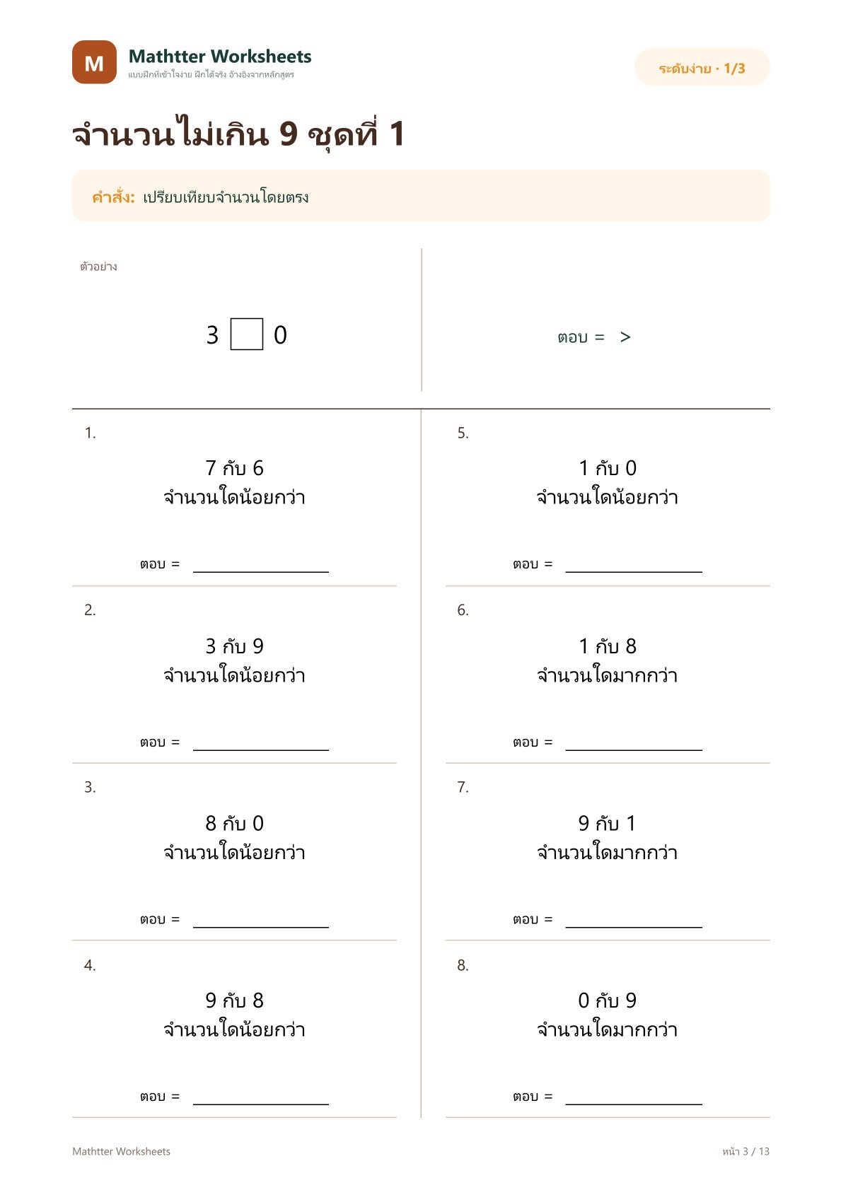 ป.1 เปรียบเทียบจำนวน - Image 3
