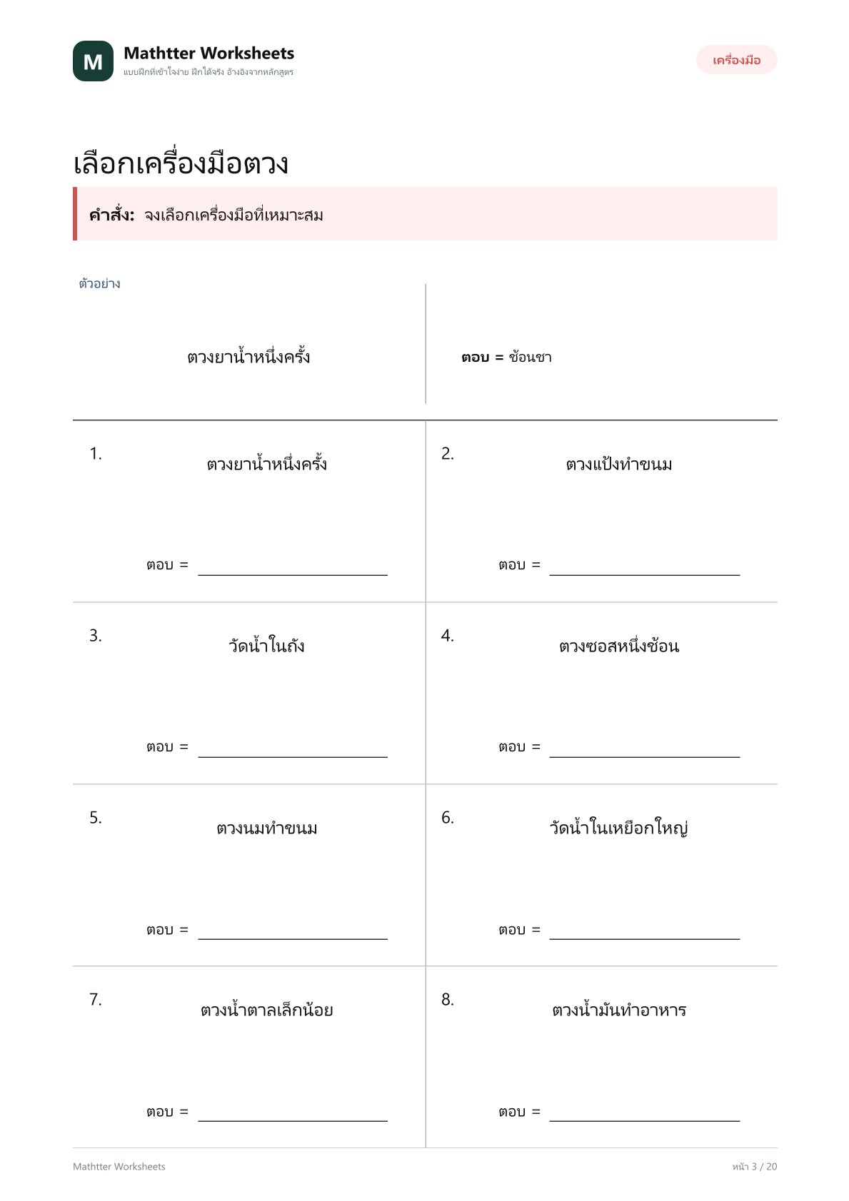 ป.2 การวัดปริมาตร - Image 3