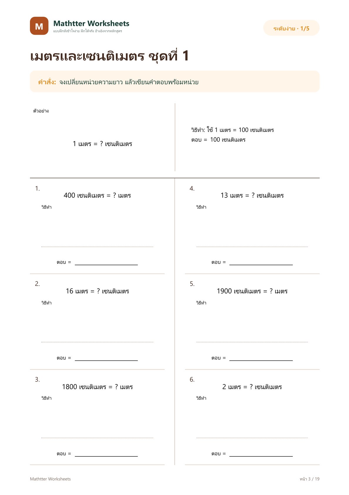 ป.2 เปลี่ยนหน่วยความยาว เมตร–เซนติเมตร - Image 3