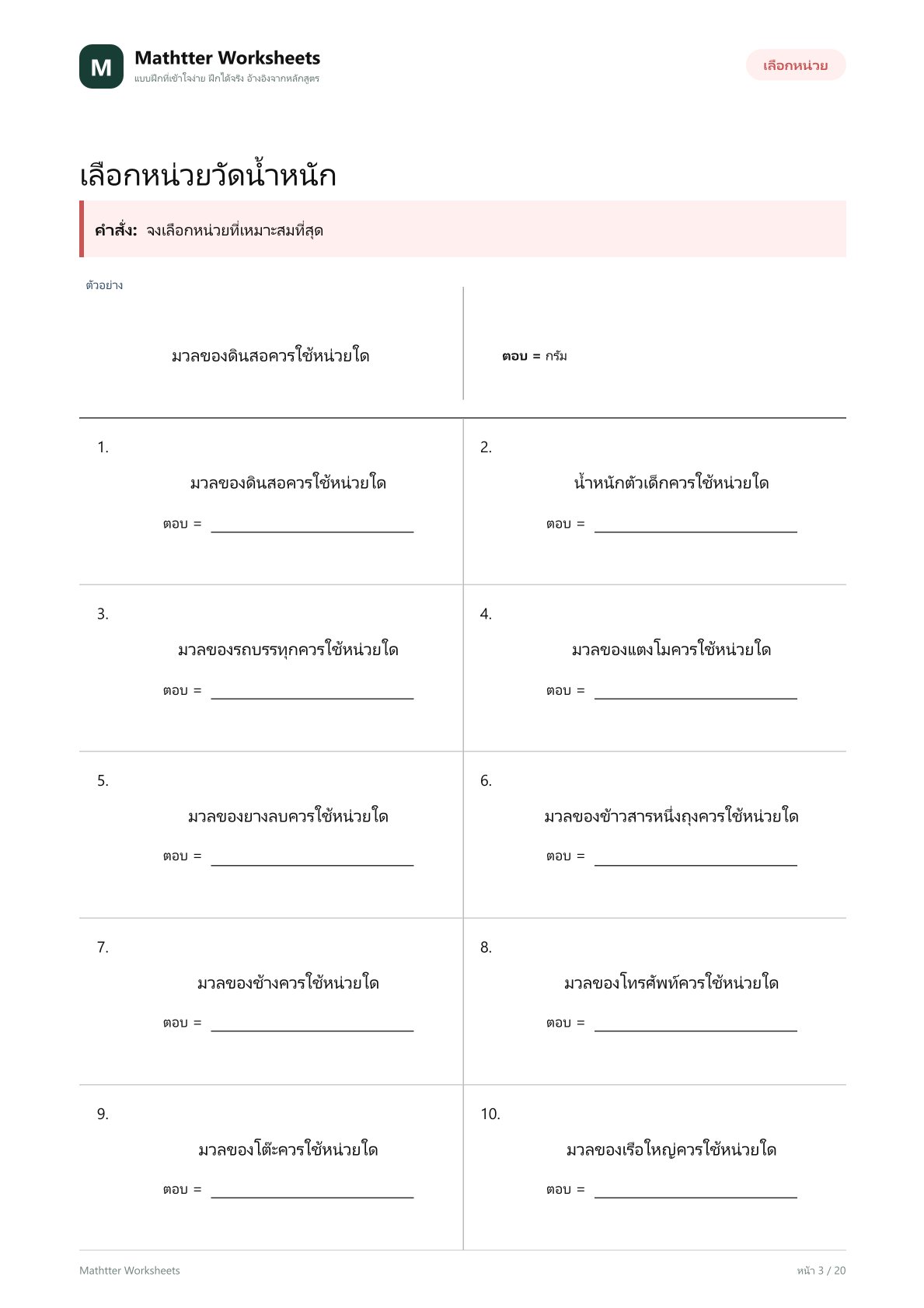 ป.3 การวัดน้ำหนัก - Image 3