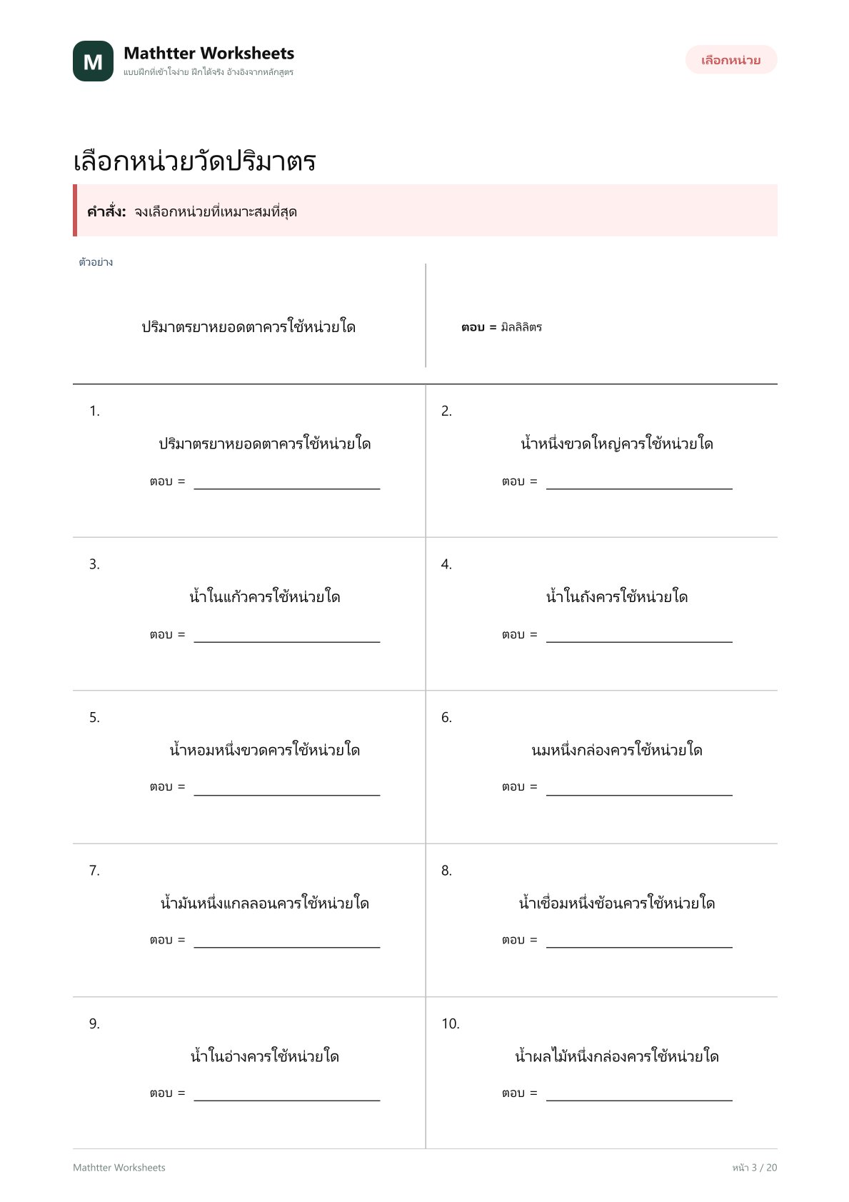 ป.3 การวัดปริมาตร - Image 3