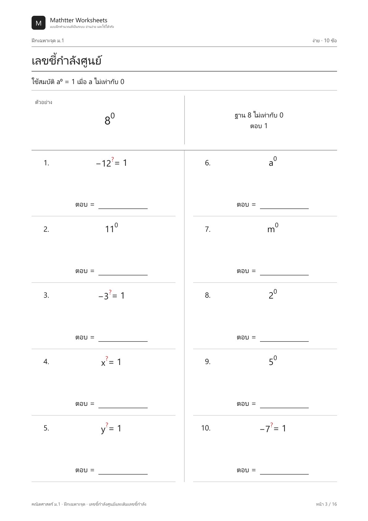 ม.1 เลขชี้กำลังศูนย์และเติมเลขชี้กำลัง - Image 3